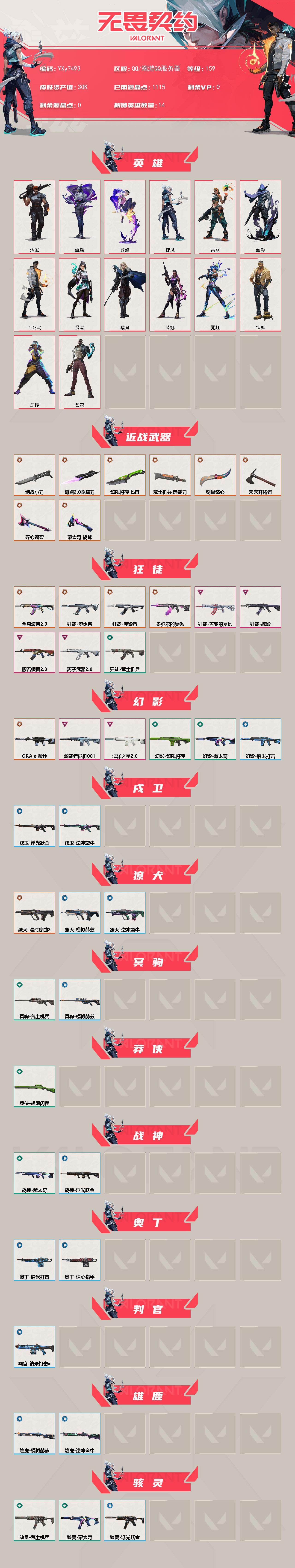 WWQLX442852无畏契约账号详情图2