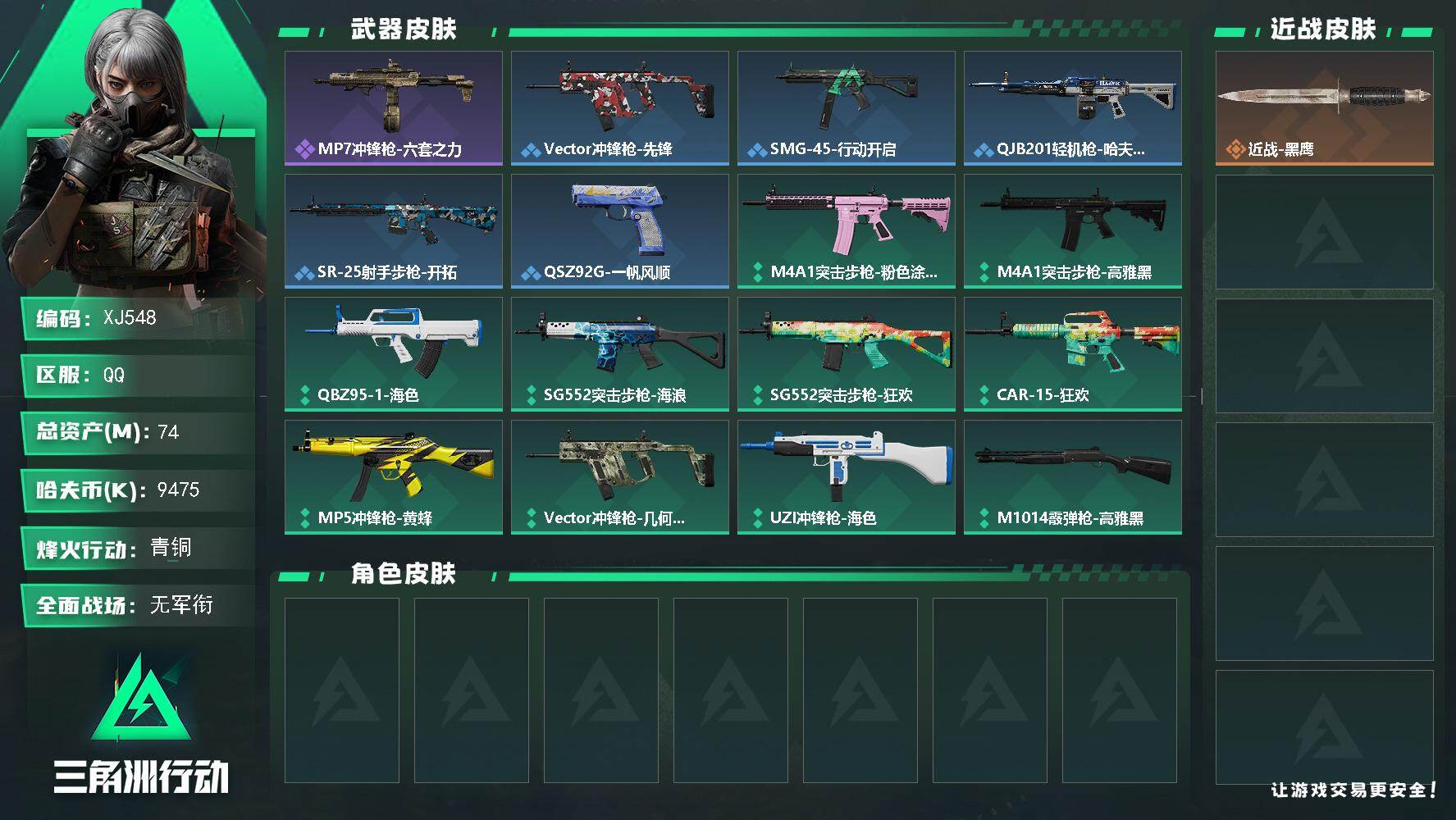 三角洲行动账号QQ【XJ548】总资产74M/哈夫币947万/战场等级1/行动等级47/安全箱等时效性道具以游戏内数据
