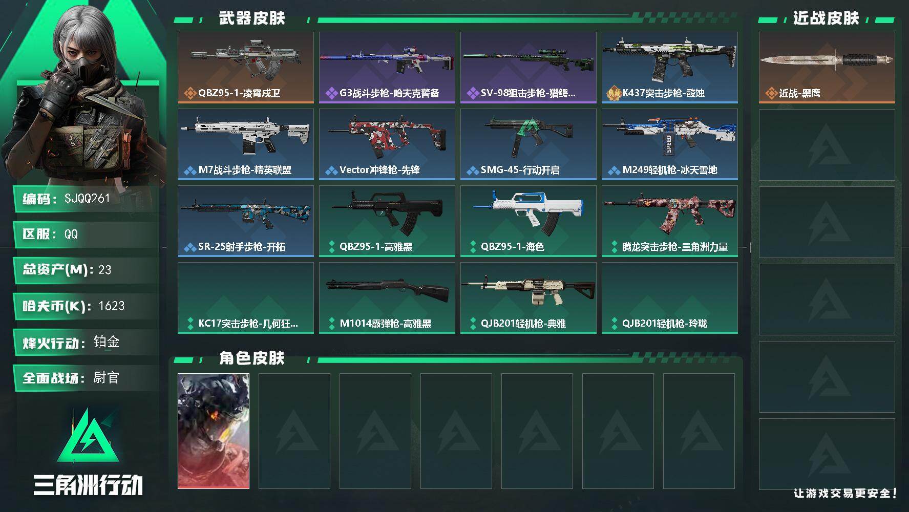 三角洲行动账号QQ【SJQQ261】总资产23M/哈夫币162万/干员外观数1/传说枪皮数1/战场等级30/行动等级40/安全箱等时效性道具以游戏内数据为准，详情请看图/威龙-凌霄戍卫/近战-黑鹰/QBZ95-1突击