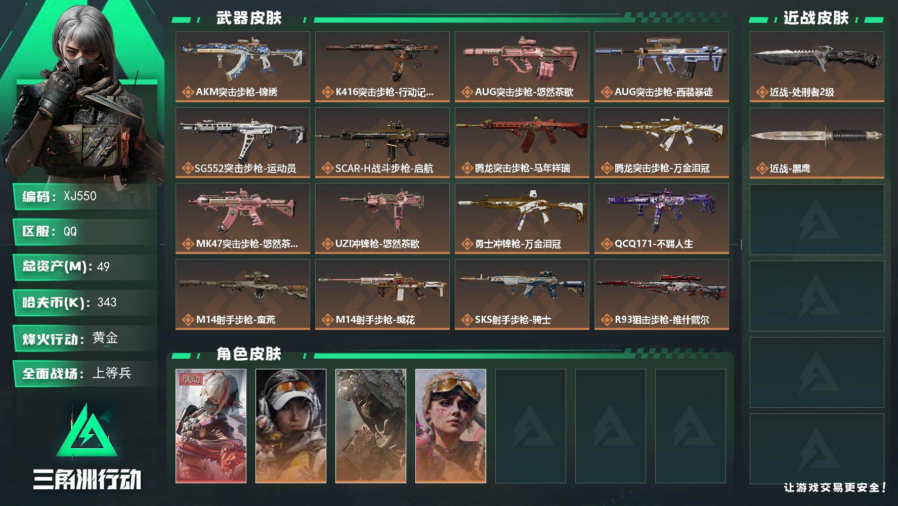 三角洲行动账号QQ【XJ550】总资产49M/哈夫币34万/传说近战数1/干员外观数4/传说枪皮数18/战场等级14/