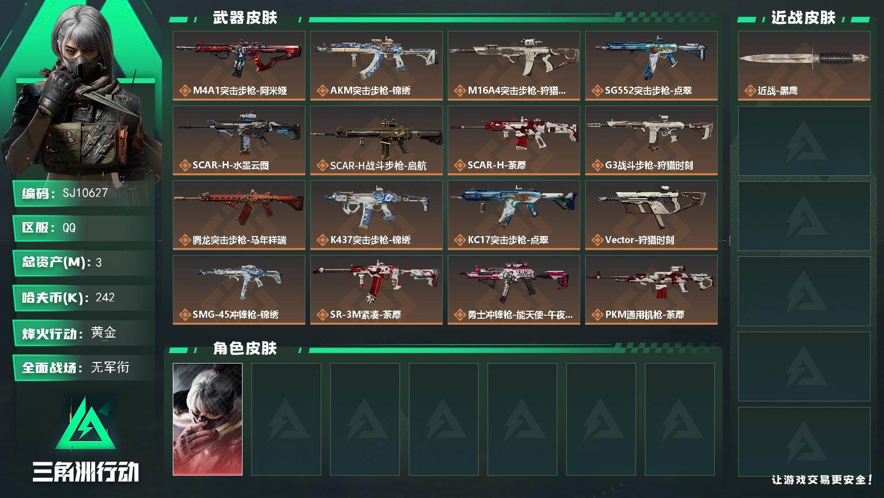 三角洲行动账号QQ【SJ10627】总资产3M/哈夫币24万/干员外观数1/传说枪皮数19/战场等级1/行动等级54/安全箱等时效性道具以游戏内数据为准，详情请看图/骇爪-水墨云图/近战-黑鹰/M4A1突击步枪-阿米