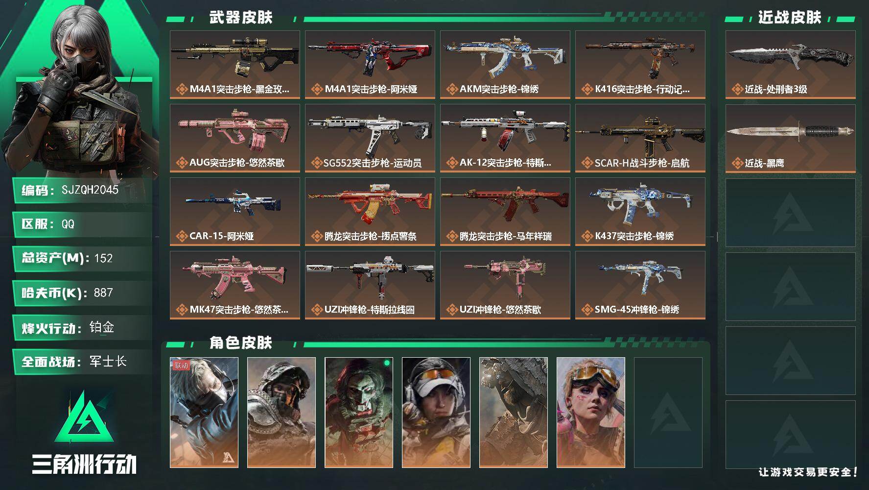 三角洲行动账号QQ【SJZQH2045】总资产152M/哈夫币88万/传说近战数1/干员外观数6/传说枪皮数28/战场