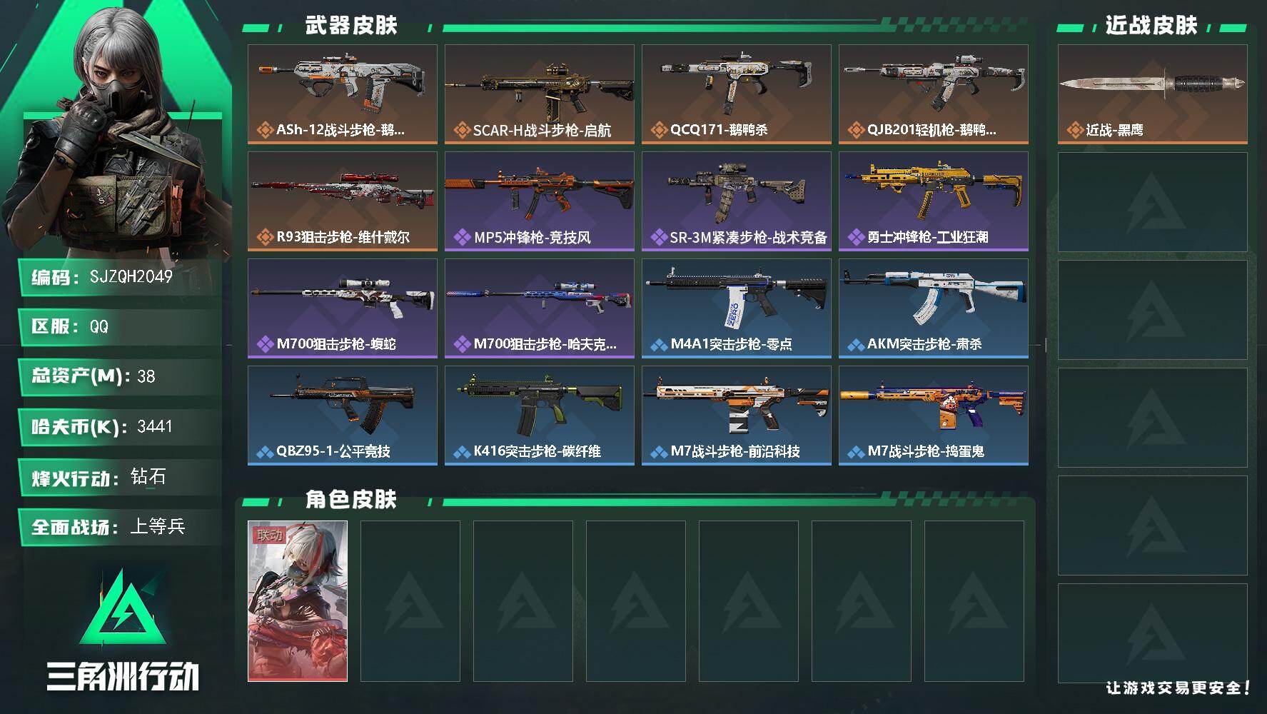 三角洲行动账号QQ【SJZQH2049】总资产38M/哈夫币344万/干员外观数1/传说枪皮数5/战场等级16/行动等级60/安全箱等时效性道具以游戏内数据为准，详情请看图/骇爪-维什戴尔/近战-黑鹰/ASh-12战