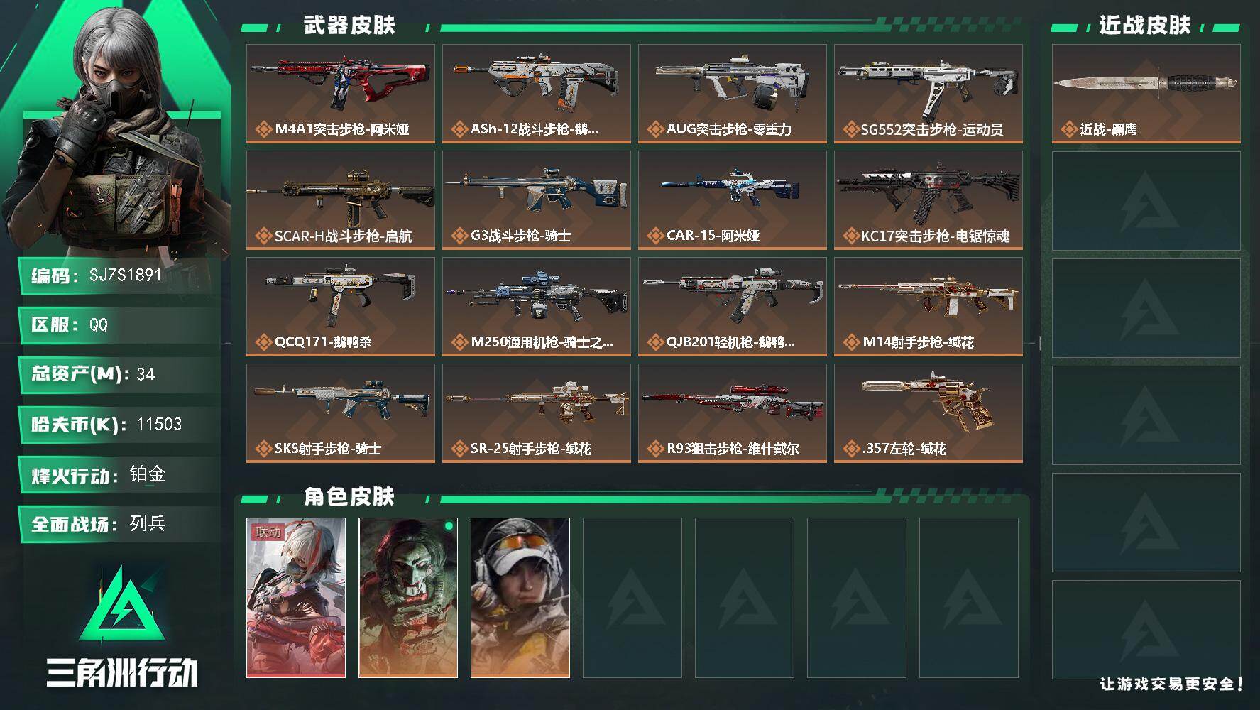 三角洲行动账号QQ【SJZS1891】总资产34M/哈夫币1150万/干员外观数3/传说枪皮数16/战场等级14/行动等级60/安全箱等时效性道具以游戏内数据为准，详情请看图/骇爪-维什戴尔/红狼-电锯惊魂/露娜-金