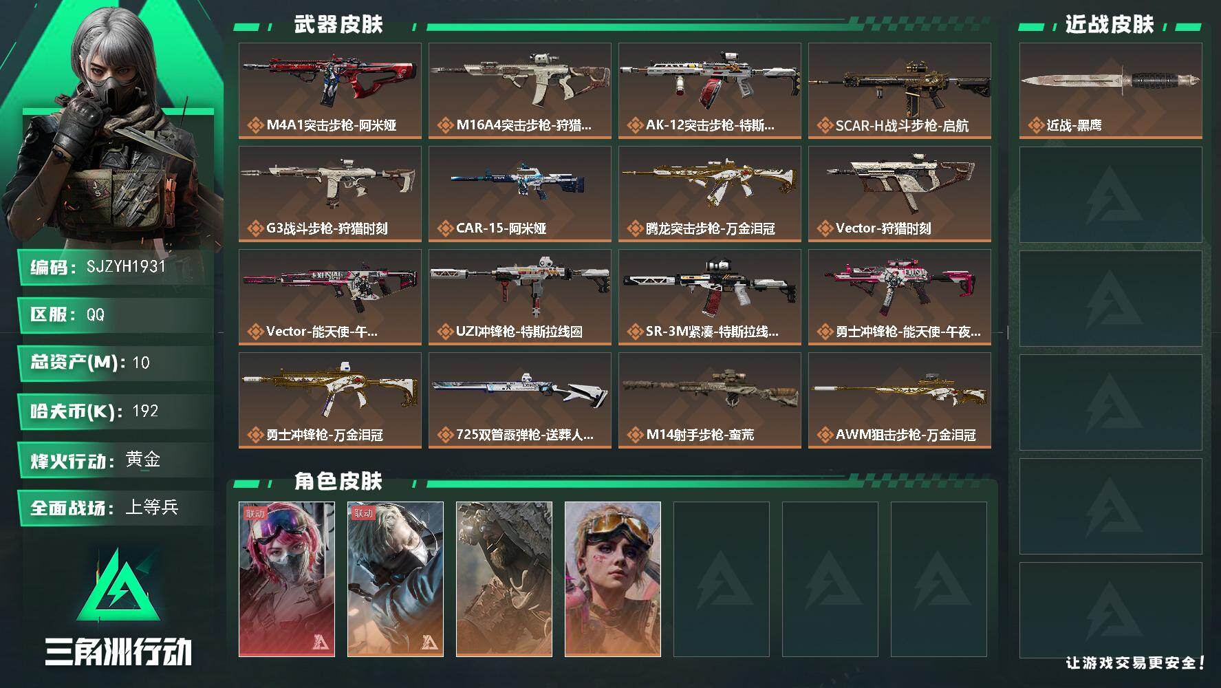 三角洲行动账号QQ【SJZYH1931】总资产10M/哈夫币19万/干员外观数4/传说枪皮数16/战场等级27/行动等级60/安全箱等时效性道具以游戏内数据为准，详情请看图/蛊-能天使午夜邮差/蜂医-送葬人·无题密令