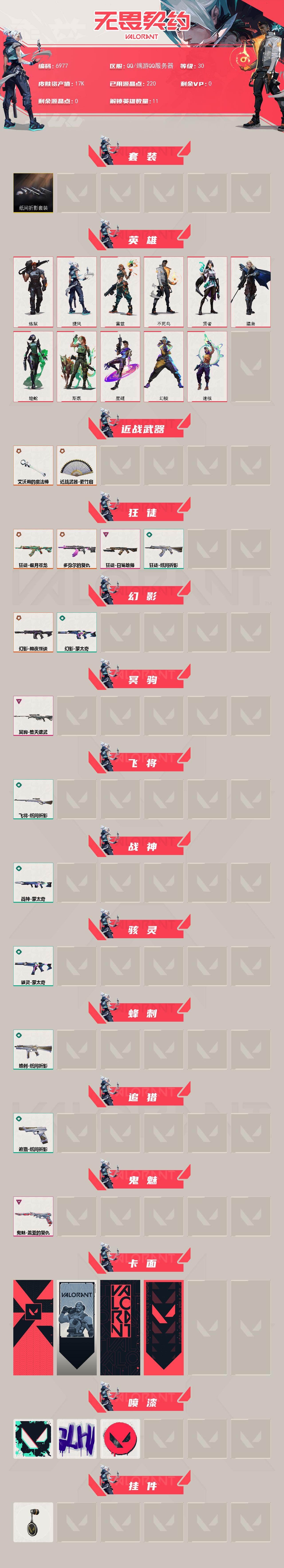 WWQXL440780无畏契约账号详情图2 WWQXL440780无畏契约账号详情图2