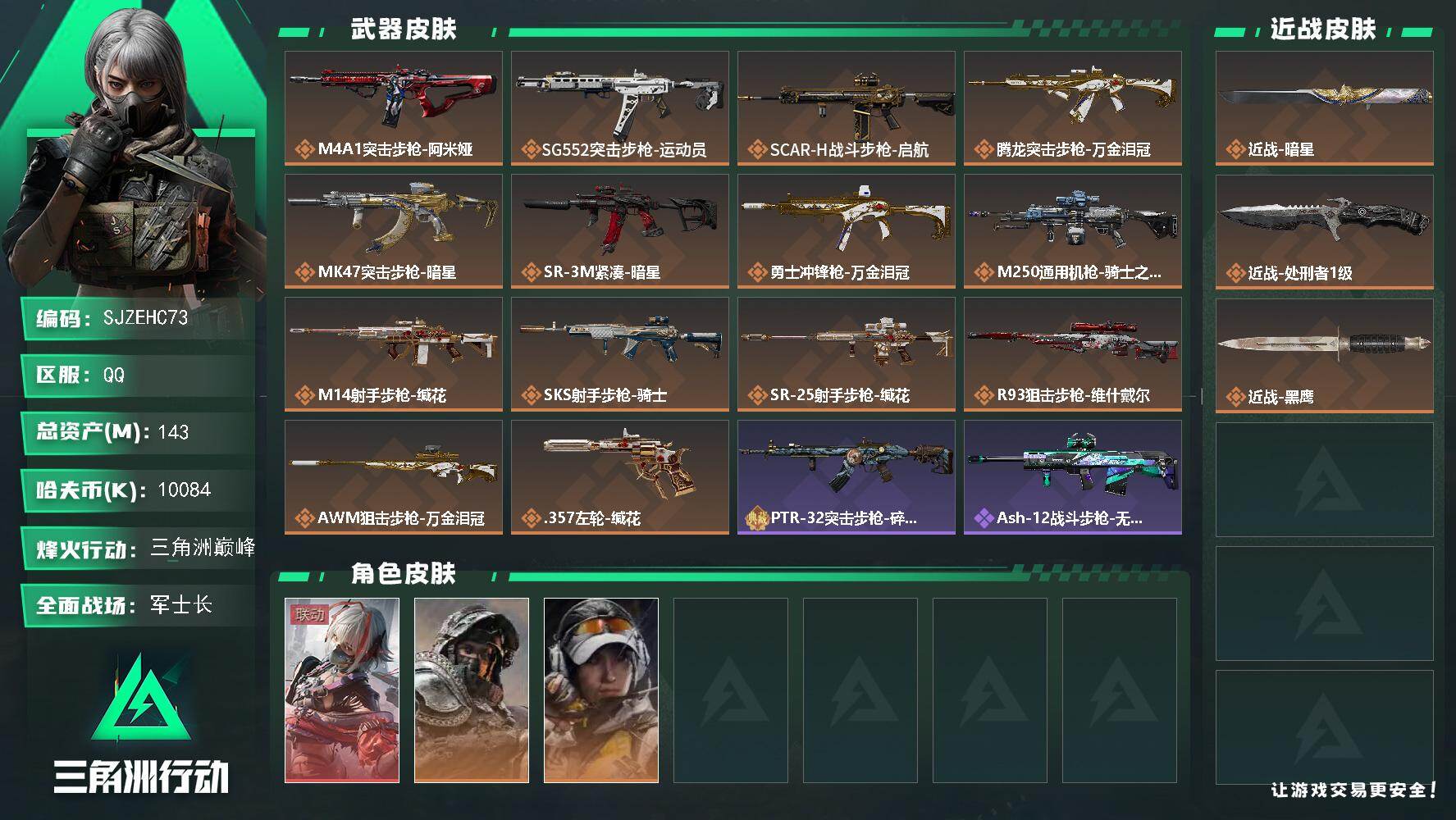 三角洲行动账号QQ【SJZEHC73】总资产143M/哈夫币1008万/传说近战数2/干员外观数3/传说枪皮数14/战场等级31/行动等级60/安全箱等时效性道具以游戏内数据为准，详情请看图/骇爪-维什戴尔/深蓝-不