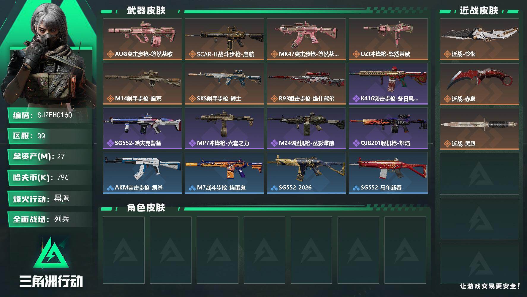 三角洲行动账号QQ【SJZEHC160】总资产27M/哈夫币79万/传说近战数2/传说枪皮数7/战场等级16/行动等级50/安全箱等时效性道具以游戏内数据为准，详情请看图/近战-怜悯/近战-赤枭/近战-黑鹰/AUG突