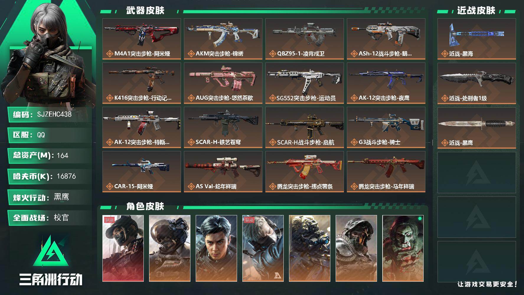 三角洲行动账号QQ【SJZEHC438】总资产164M/哈夫币1687万/传说近战数2/干员外观数10/传说枪皮数42/战场等级50/行动等级60/安全箱等时效性道具以游戏内数据为准，详情请看图/露娜-黑·天际线/威