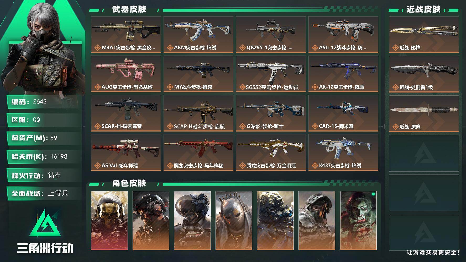 三角洲行动账号QQ【Z643】总资产59M/哈夫币1619万/传说近战数2/干员外观数9/传说枪皮数39/战场等级50/行动等级60/安全箱等时效性道具以游戏内数据为准，详情请看图/红狼-蚀金玫瑰/威龙-铁面判官/威