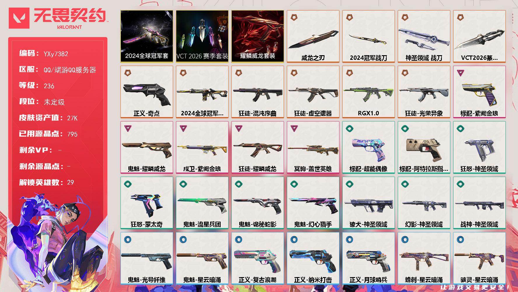 无畏契约账号QQ【24冠军套.神话挂饰.VCT】【套装】：2024全球冠军赛套装，VCT 2026 赛季套装，耀鳞威龙套装
【英雄】：幻棱，炼狱，维斯，暮蝶，钛狐，壹决，铁臂，捷风，雷兹，幽影，不死鸟，贤者，猎枭，蝰