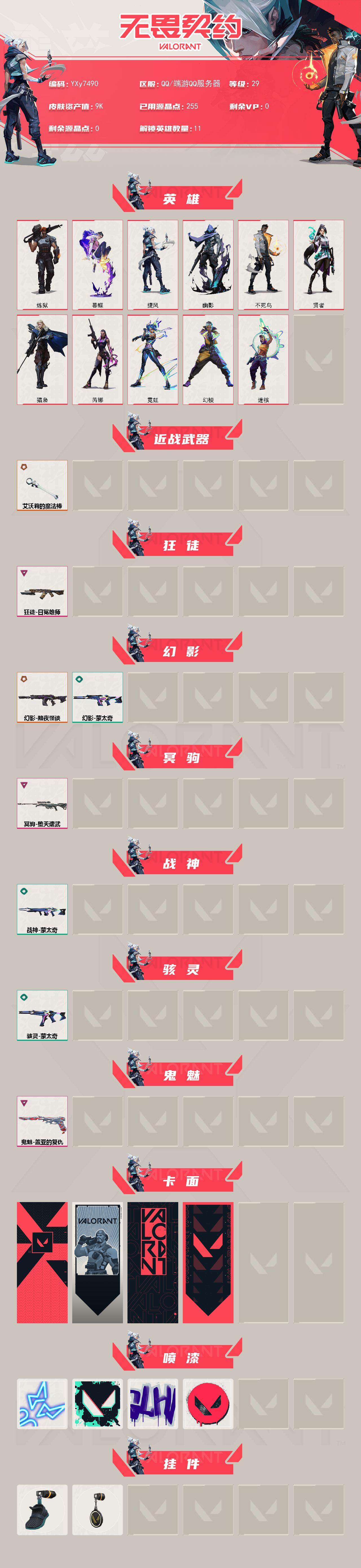 WWQLX442838无畏契约账号详情图2 WWQLX442838无畏契约账号详情图2