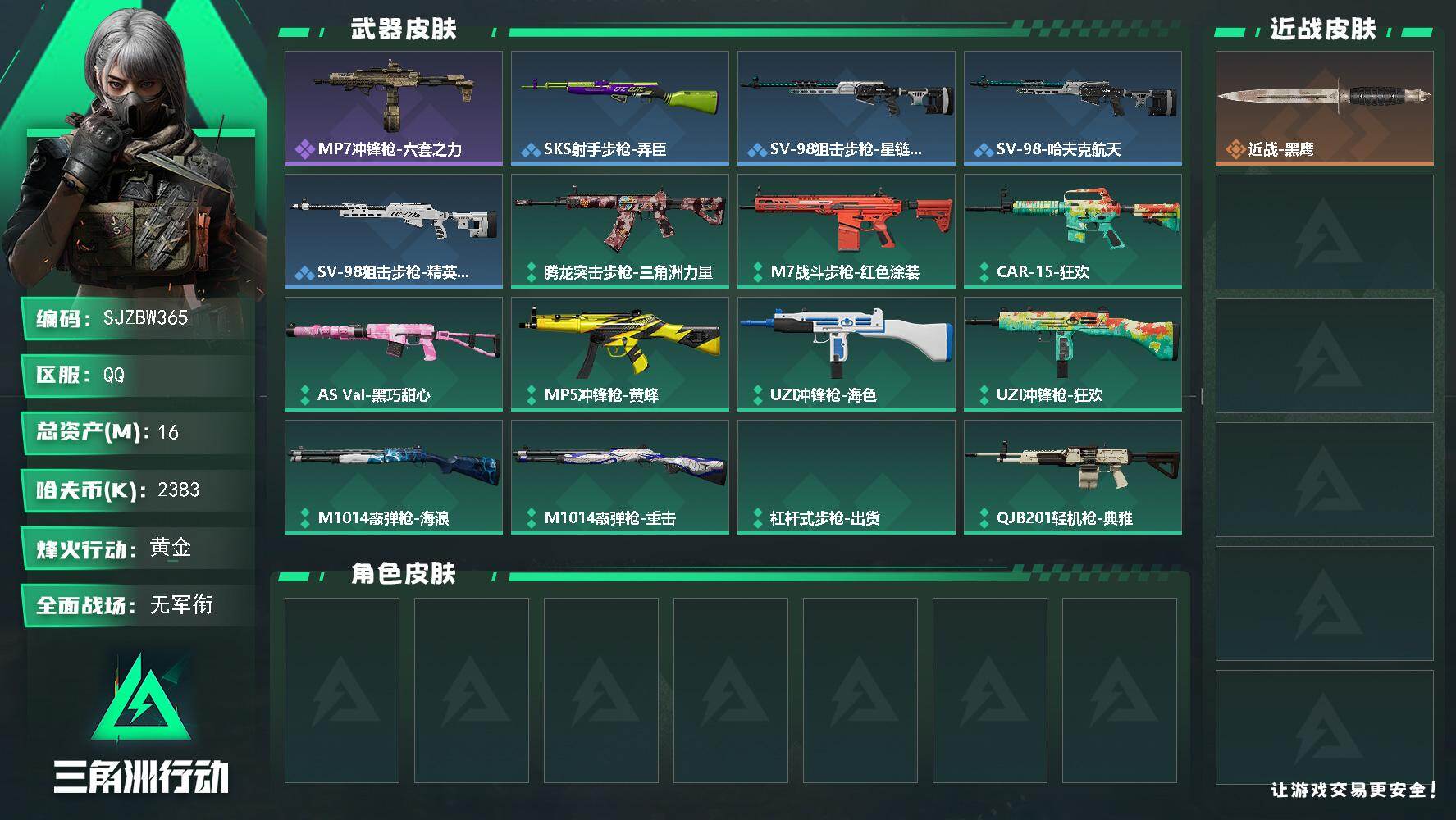 三角洲行动账号QQ【SJZBW365】总资产16M/哈夫币238万/战场等级1/行动等级23/安全箱等时效性道具以游戏内数据为准，详情请看图/近战-黑鹰/MP7冲锋枪-六套之力/QJB201轻机枪-猛攻/SKS射手步