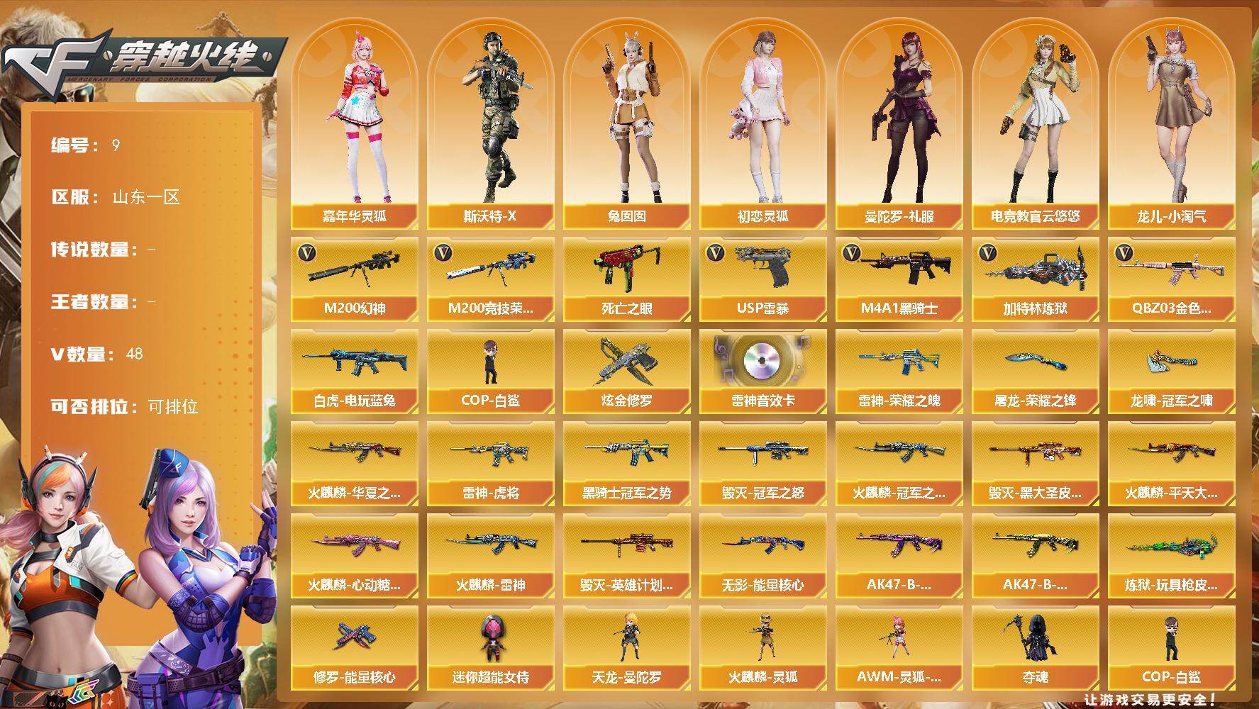 穿越火线账号北部战区山东一区【9】46V/79级/将帅/1炫金/2英雄/QBZ03 金色蔷薇/M200 幻神/M200 竞技荣光/死亡之眼/白虎-电玩蓝兔/M4A1-黑骑士/加特林-炼狱/COP-白鲨/USP 雷暴/炫金修罗/