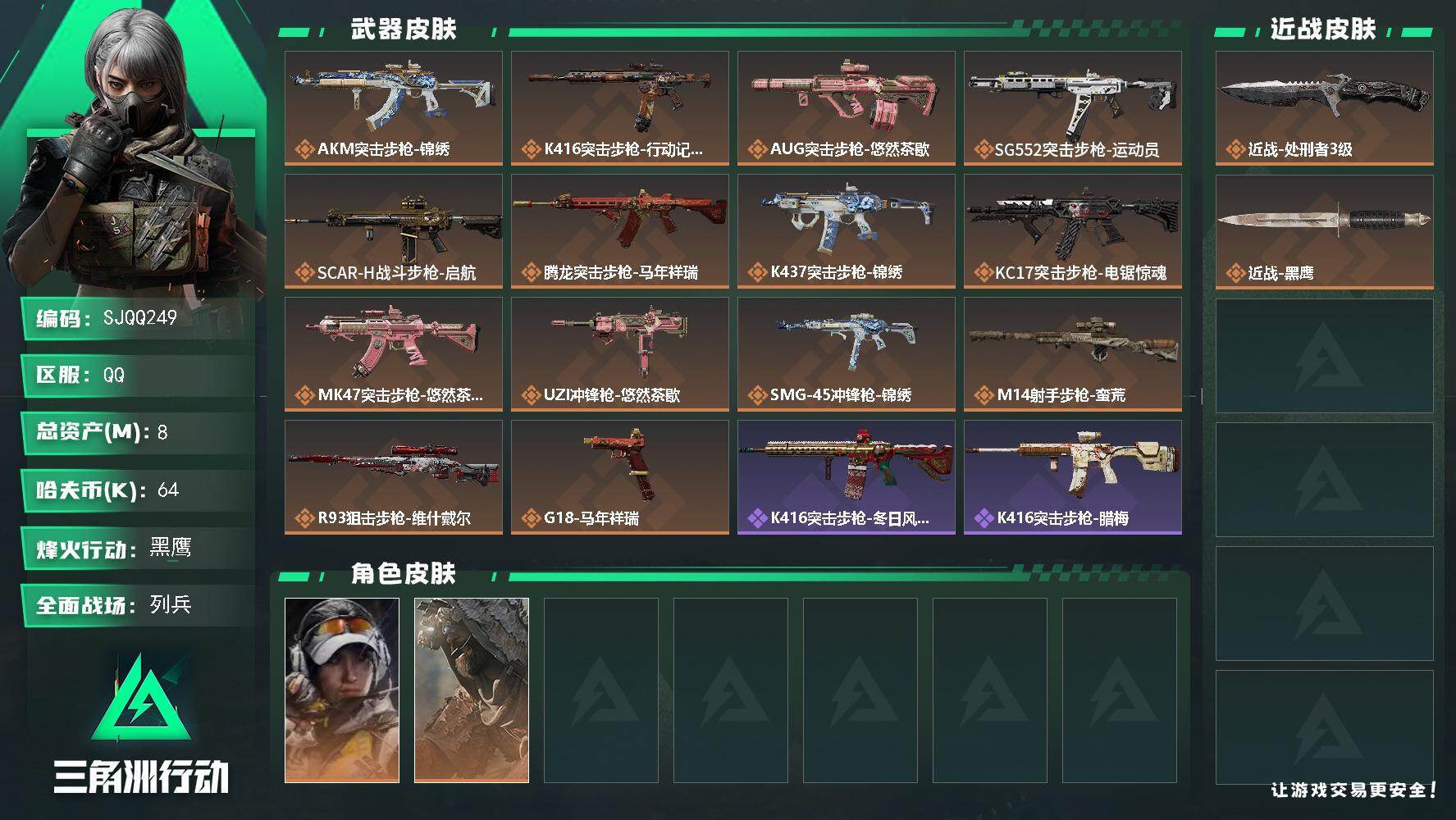 三角洲行动账号QQ【SJQQ249】总资产8M/哈夫币6万/传说近战数1/干员外观数2/传说枪皮数14/战场等级9/行动等级60/安全箱等时效性道具以游戏内数据为准，详情请看图/露娜-金牌射手/乌鲁鲁-荒原猎手/近战