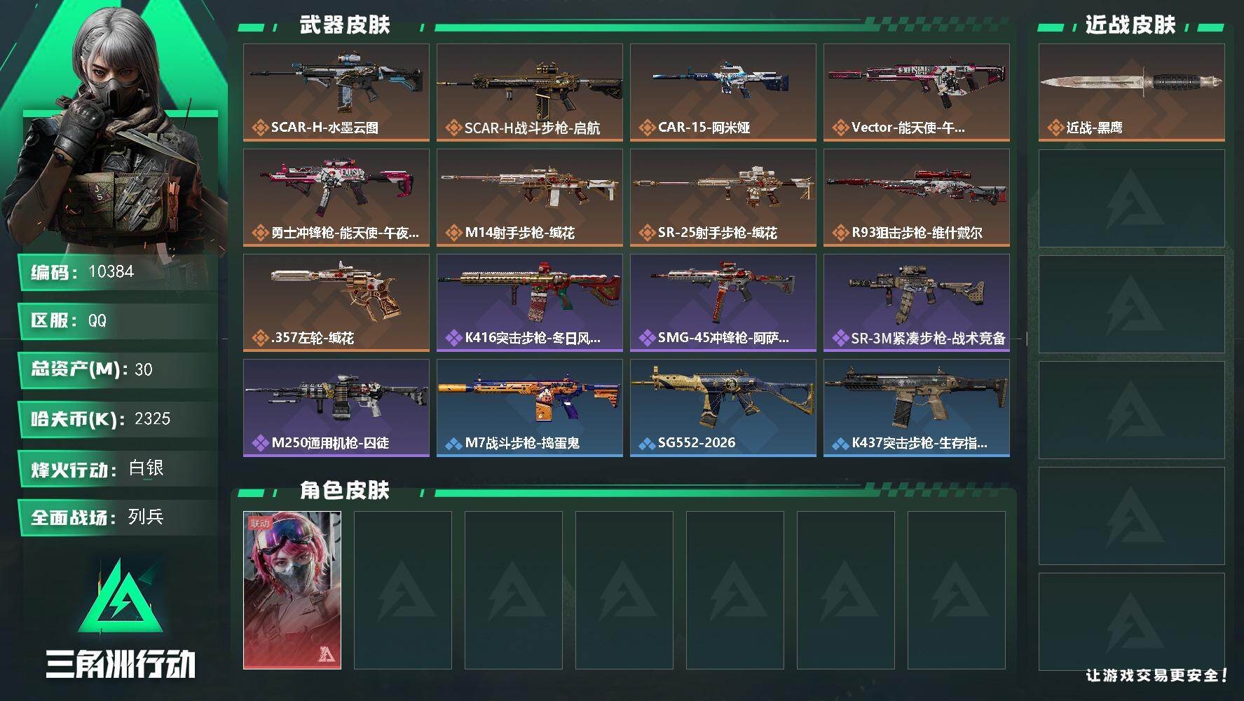 三角洲行动账号QQ【10384】30m总资产-2325k哈夫币-29烽火等级-白银-16战场等级-列兵
【干员外观】：蛊-能天使午夜邮差
【近战皮肤】：近战-黑鹰
【传说外观】：SCAR-H战斗步枪-水墨云图，SCAR