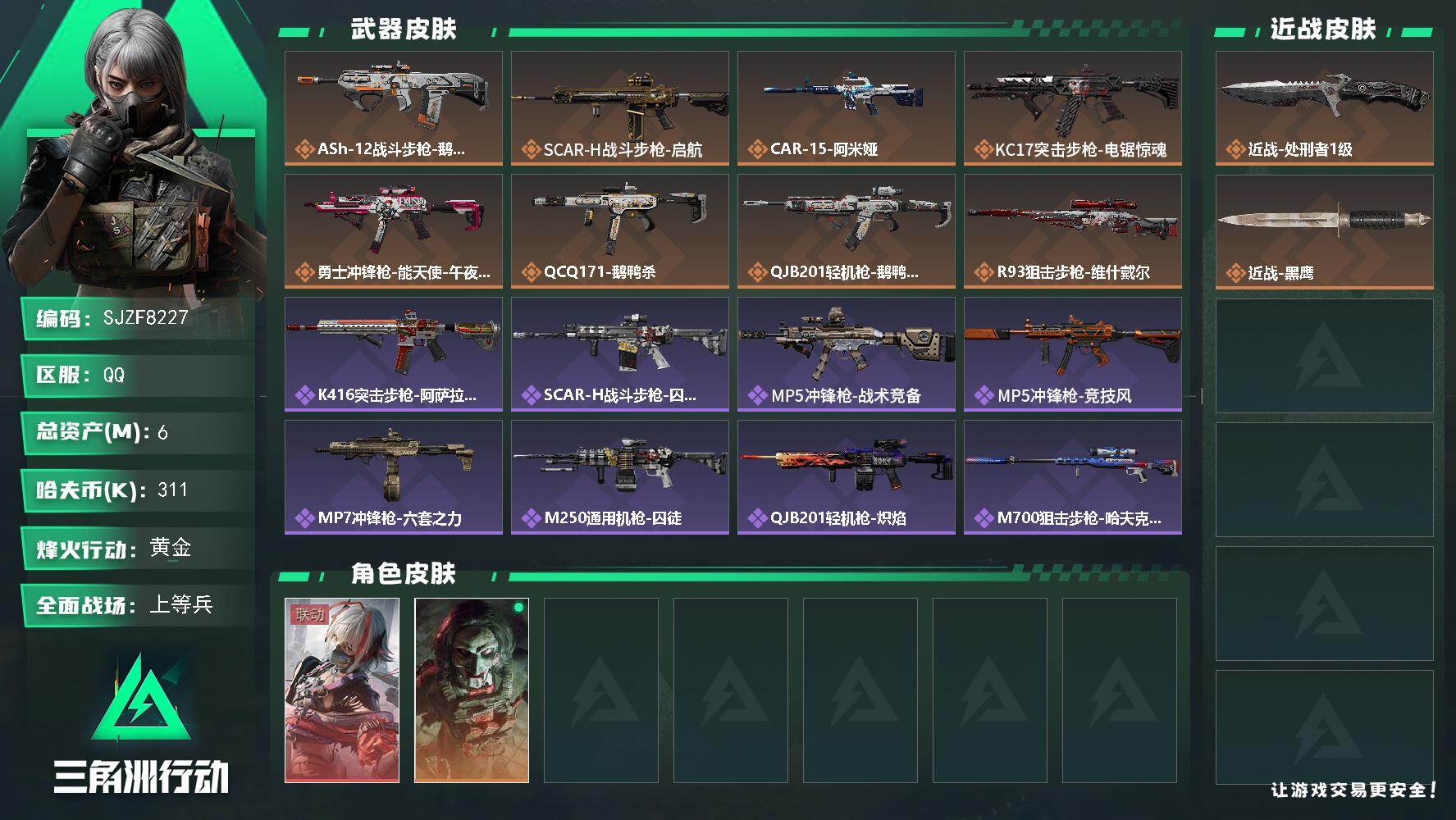三角洲行动账号QQ【SJZF8227】总资产6M/哈夫币31万/传说近战数1/干员外观数2/传说枪皮数8/战场等级20/行动等级40/安全箱等时效性道具以游戏内数据为准，详情请看图/骇爪-维什戴尔/红狼-电锯惊魂/近