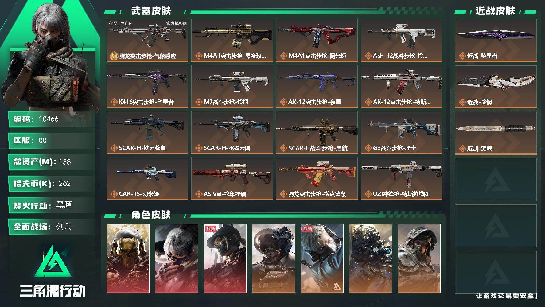 三角洲行动账号QQ【10466】138m总资产-262k哈夫币-60烽火等级-黑鹰-39战场等级-列兵
【干员外观】：红狼-蚀金玫瑰，骇爪-水墨云图，露娜-黑·天际线，威龙-壮志凌云，蜂医-送葬人·无题密令，无名-夜鹰
