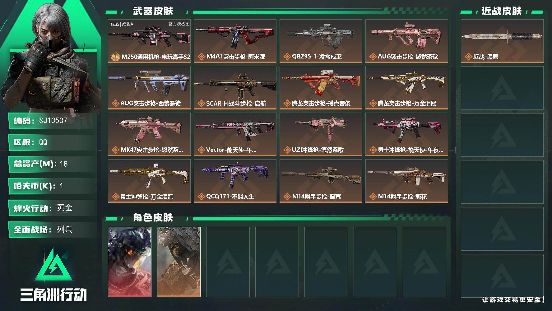 三角洲行动账号QQ【SJ10537】总资产18M/哈夫币0万/干员外观数2/典藏外观数1/传说枪皮数22/战场等级12/行动等级60/安全箱等时效性道具以游戏内数据为准，详情请看图/威龙-凌霄戍卫/乌鲁鲁-荒原猎手/