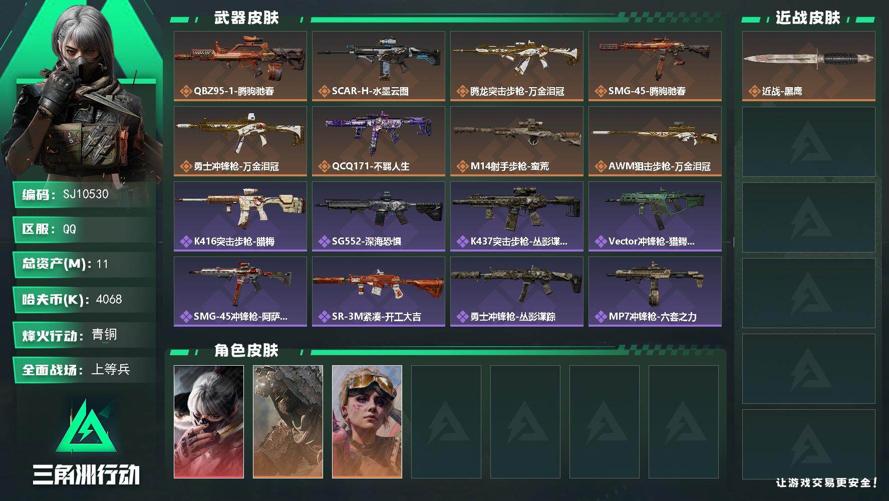 三角洲行动账号QQ【SJ10530】总资产11M/哈夫币406万/干员外观数3/传说枪皮数8/战场等级16/行动等级43/安全箱等时效性道具以游戏内数据为准，详情请看图/骇爪-水墨云图/乌鲁鲁-荒原猎手/蛊-不羁人生
