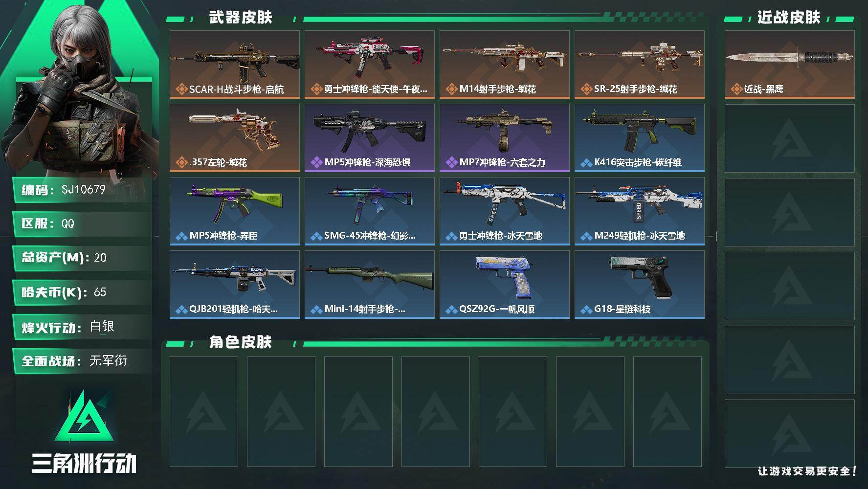 三角洲行动账号QQ【SJ10679】总资产20M/哈夫币6万/传说枪皮数5/战场等级5/行动等级28/安全箱等时效性道具以游戏内数据为准，详情请看图/近战-黑鹰/SCAR-H战斗步枪-启航/勇士冲锋枪-能天使-午夜邮