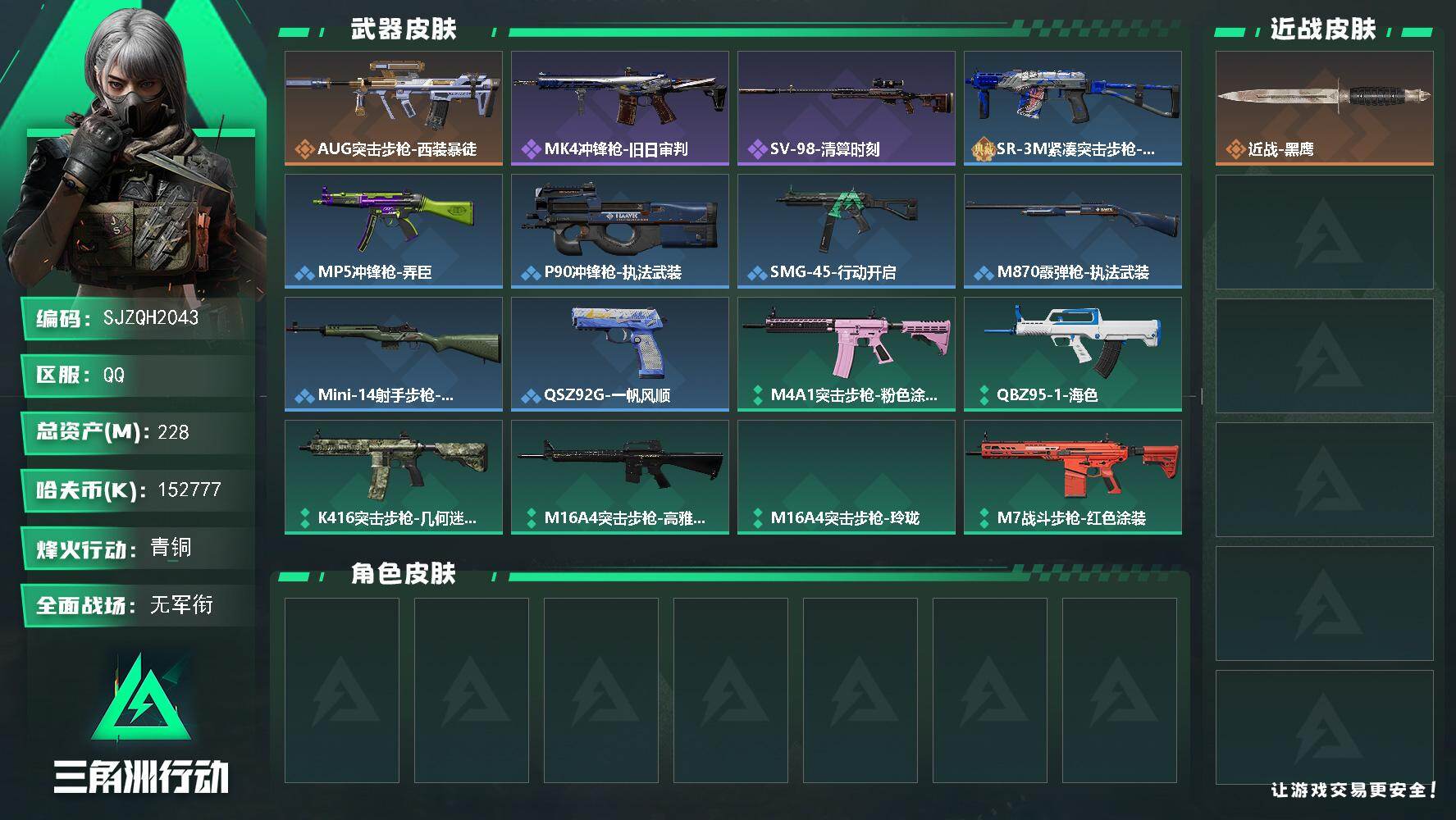 三角洲行动账号QQ【SJZQH2043】总资产228M/哈夫币15277万/传说枪皮数1/战场等级1/行动等级60/安