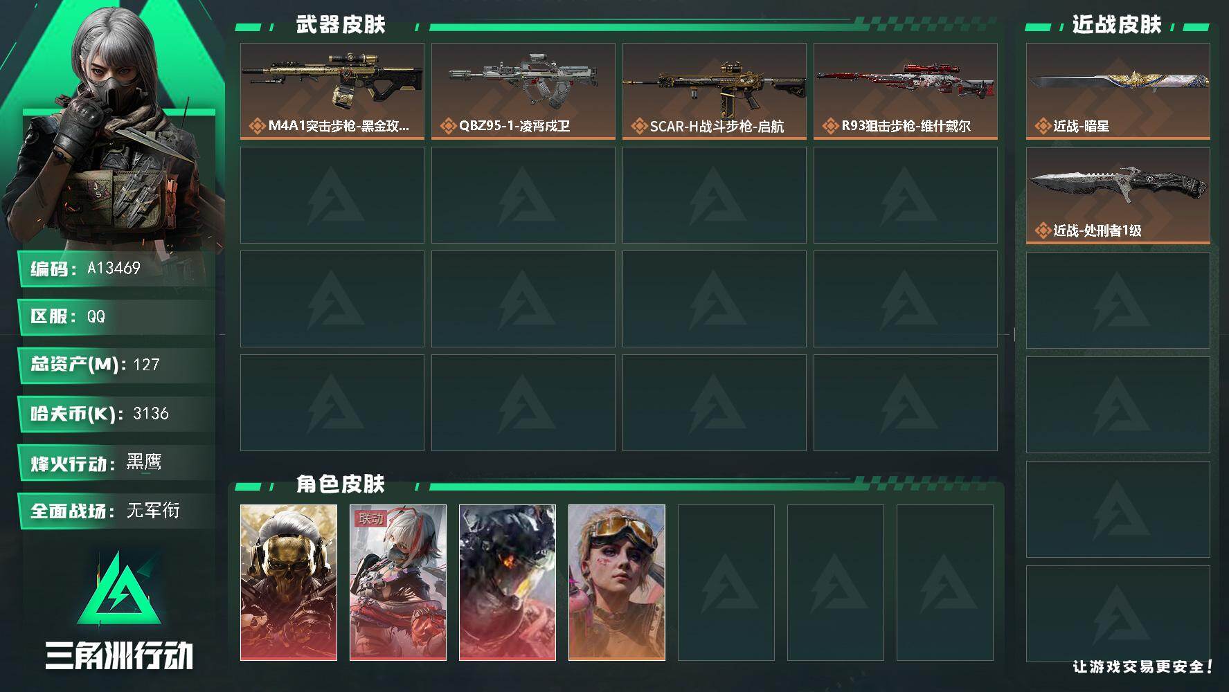三角洲行动账号QQA13469/QQ区【总资产:127M+近战暗星+近战处刑者+红狼蚀金玫瑰+威龙凌霄戍卫+骇爪维什戴