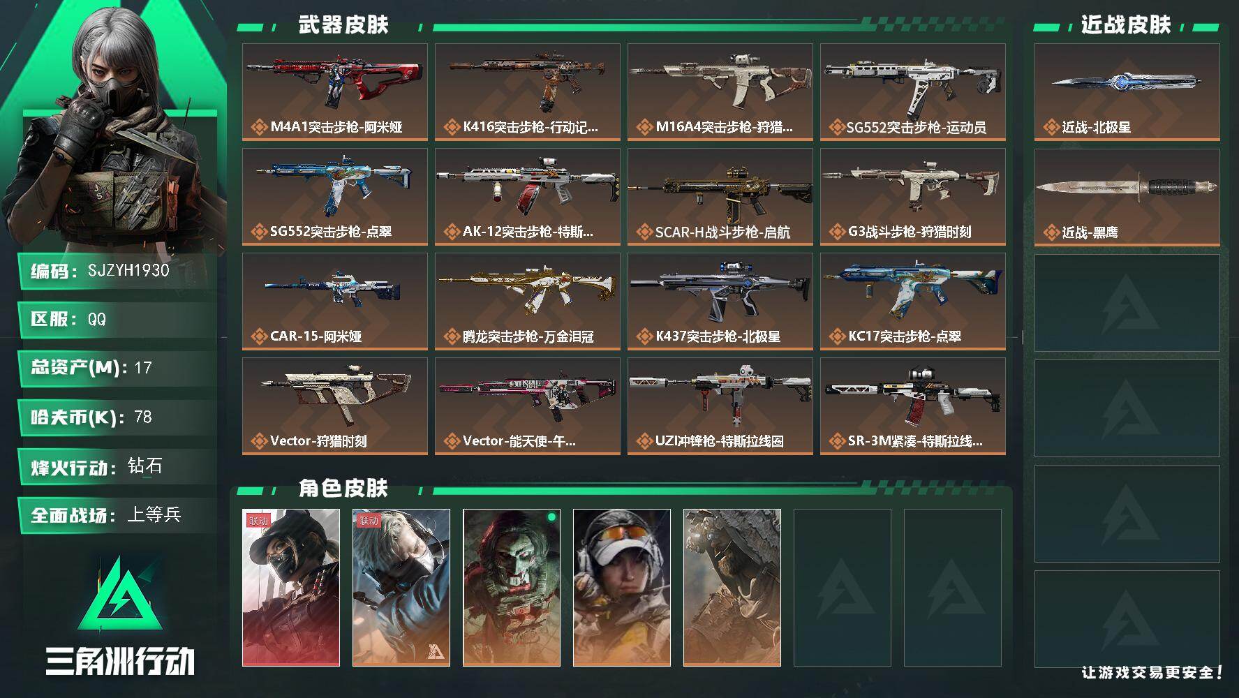 三角洲行动账号QQ【SJZYH1930】总资产17M/哈夫币7万/传说近战数1/干员外观数5/传说枪皮数26/战场等级26/行动等级60/安全箱等时效性道具以游戏内数据为准，详情请看图/露娜-黑·天际线/蜂医-送葬人