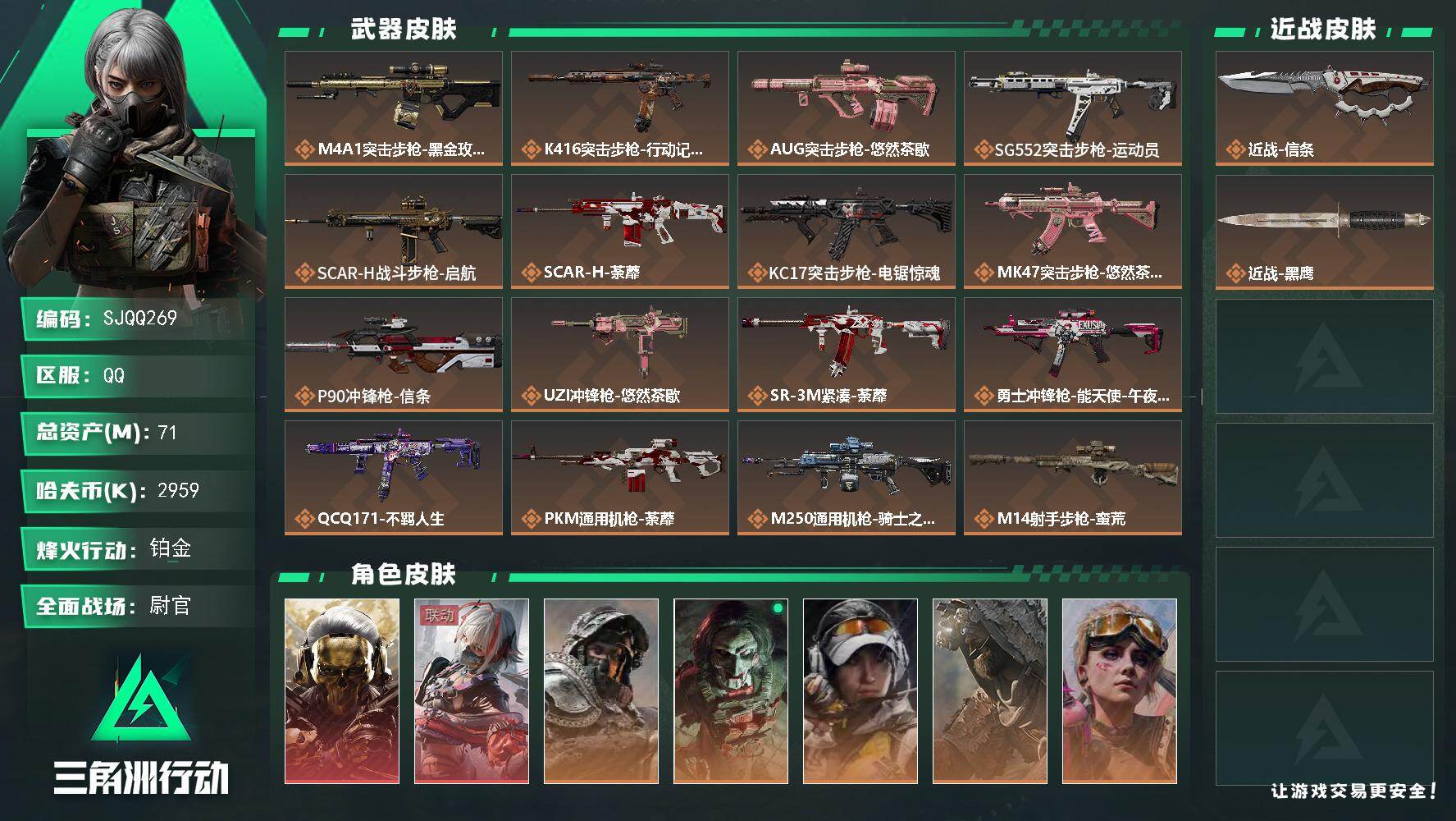 三角洲行动账号QQ【SJQQ269】总资产71M/哈夫币295万/传说近战数1/干员外观数7/传说枪皮数22/战场等级