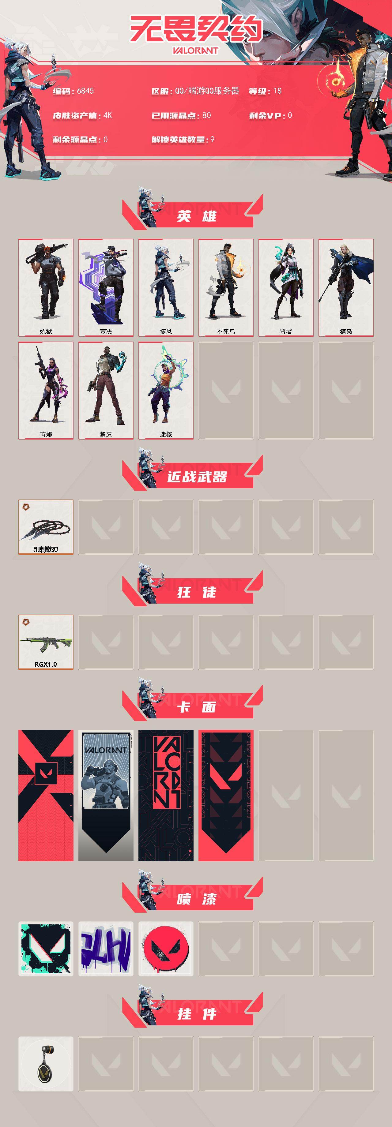WWQLX440611无畏契约账号详情图2