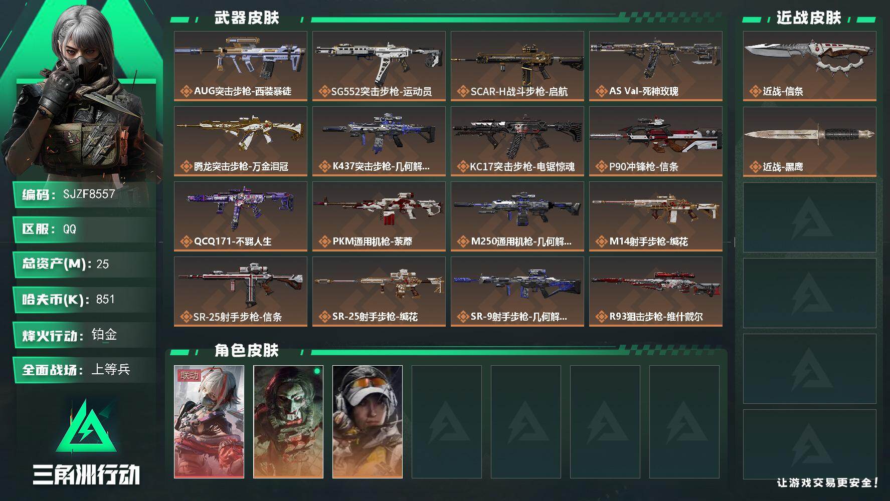 三角洲行动账号QQ【SJZF8557】总资产25M/哈夫币85万/传说近战数1/干员外观数3/传说枪皮数18/战场等级43/行动等级60/安全箱等时效性道具以游戏内数据为准，详情请看图/骇爪-维什戴尔/红狼-电锯惊魂