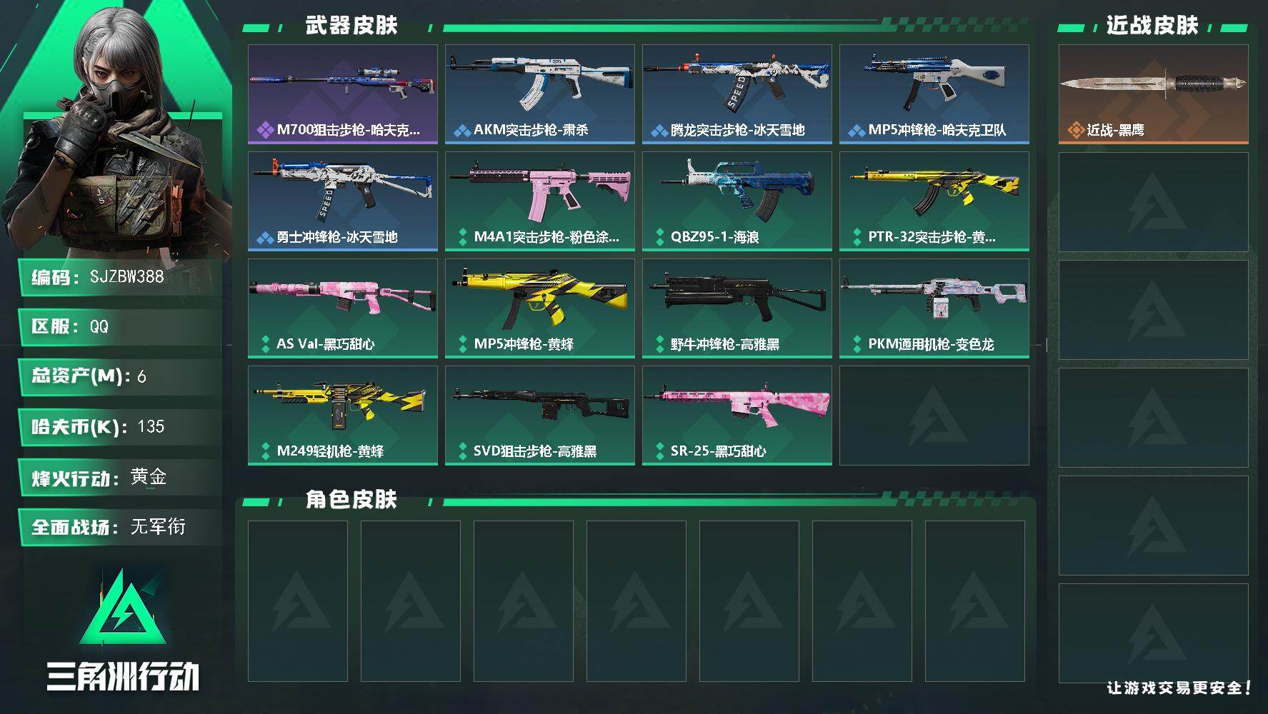 三角洲行动账号QQ【SJZBW388】总资产6M/哈夫币13万/战场等级1/行动等级39/安全箱等时效性道具以游戏内数据为准，详情请看图/近战-黑鹰/M700狙击步枪-哈夫克警备/AKM突击步枪-肃杀/腾龙突击步枪-