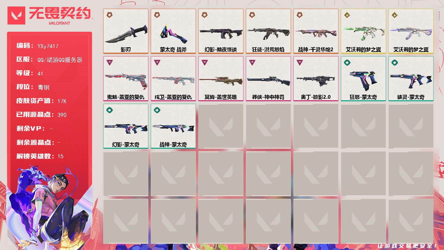 无畏契约账号QQ【英雄】：炼狱，暮蝶，铁臂，捷风，幽影，不死鸟，贤者，猎枭，蝰蛇，芮娜，尚勃勒，斯凯，盖可，黑梦，迷核
【近战武器】：近战武器-蒙太奇 战斧，近战武器-影刃
【狂徒】：狂徒-洪荒怒焰，狂徒-艾沃莉的梦