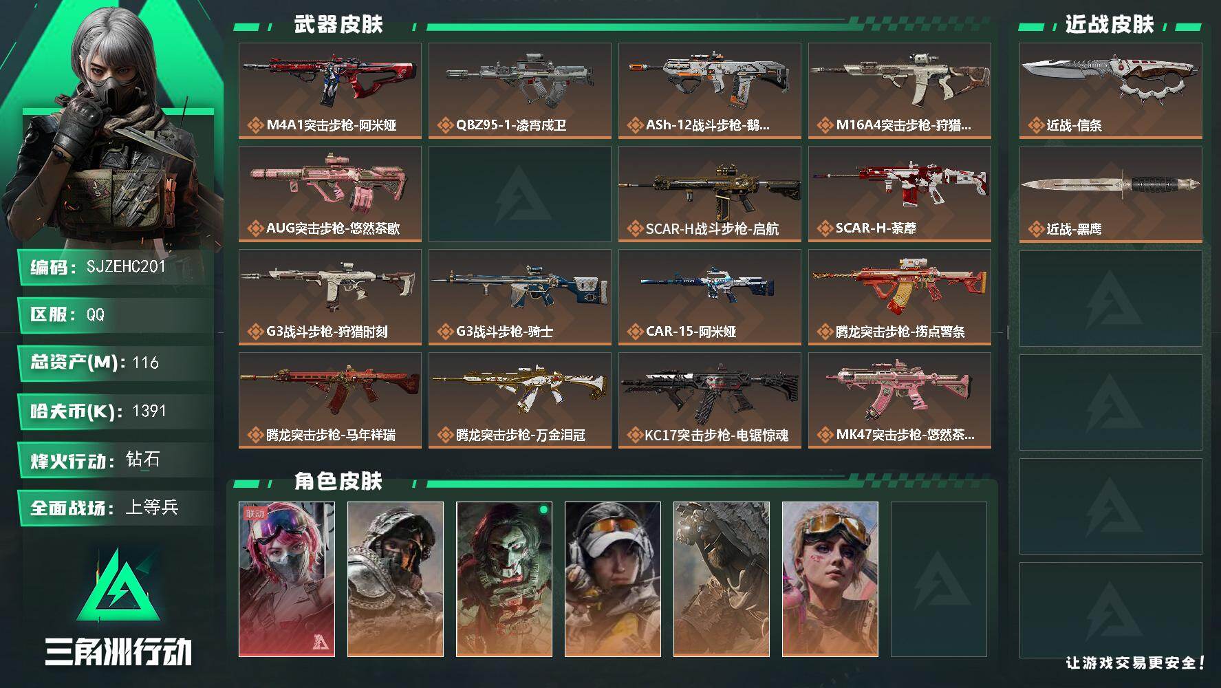 三角洲行动账号QQ【SJZEHC201】总资产116M/哈夫币139万/传说近战数1/干员外观数6/传说枪皮数38/战场等级32/行动等级60/安全箱等时效性道具以游戏内数据为准，详情请看图/蛊-能天使午夜邮差/深蓝