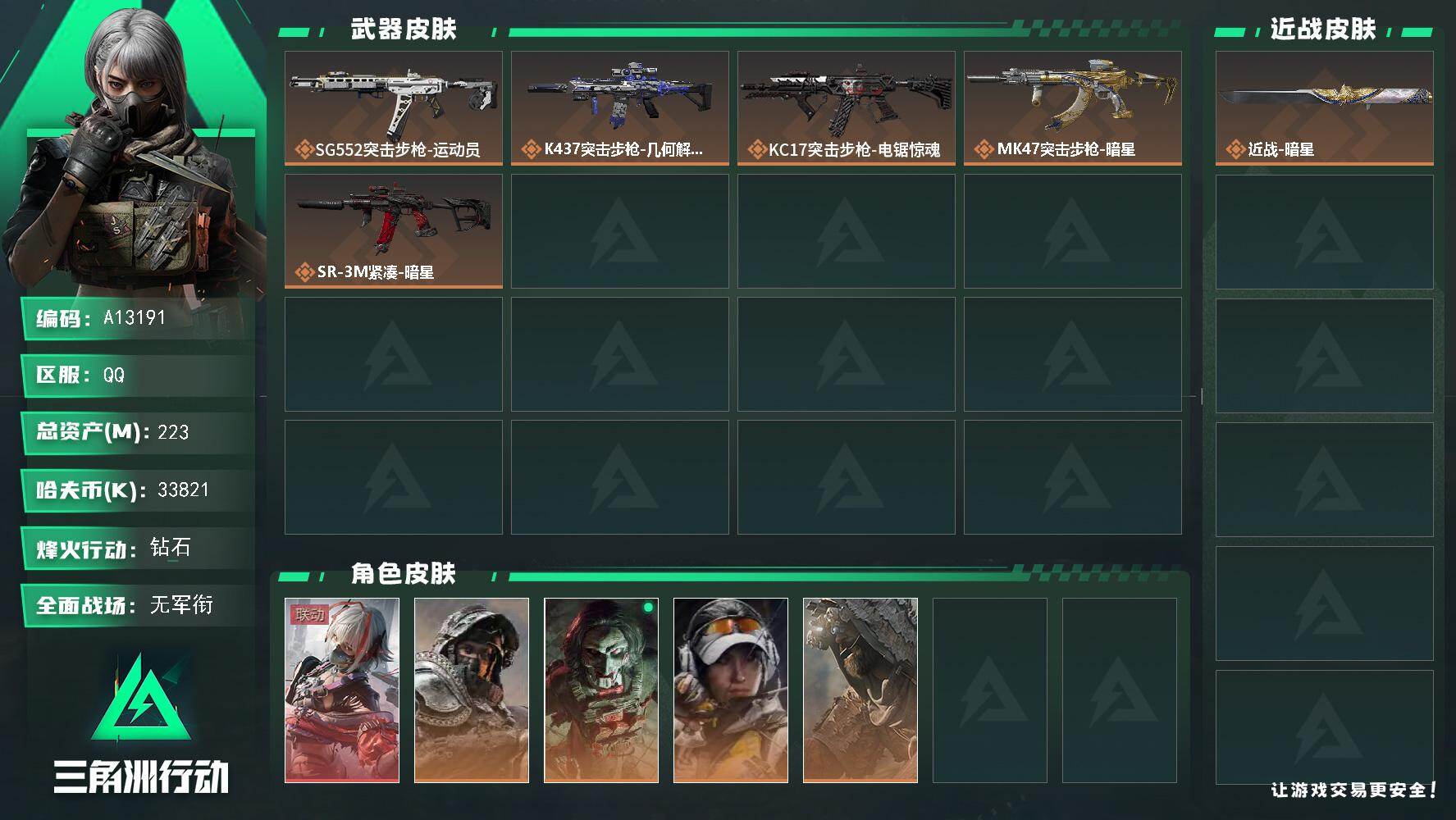 三角洲行动账号QQA13191//QQ区【总资产:223.3M+113发AW+近战暗星+骇爪维什戴尔+仓库9+体力负重满】/烽火等级:60级/全面战场：9级/纯币:33821K/三角券加币：295（三角币158+三角券