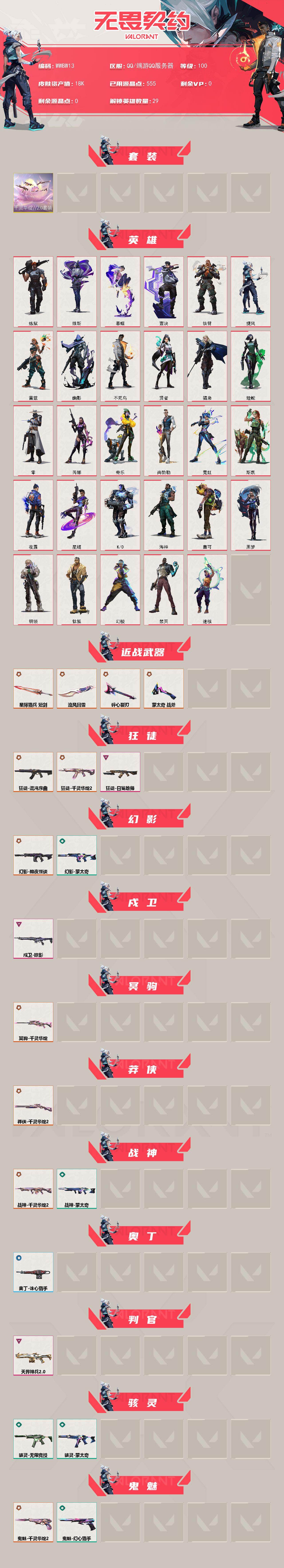 WWQEY439495无畏契约账号详情图2 WWQEY439495无畏契约账号详情图2