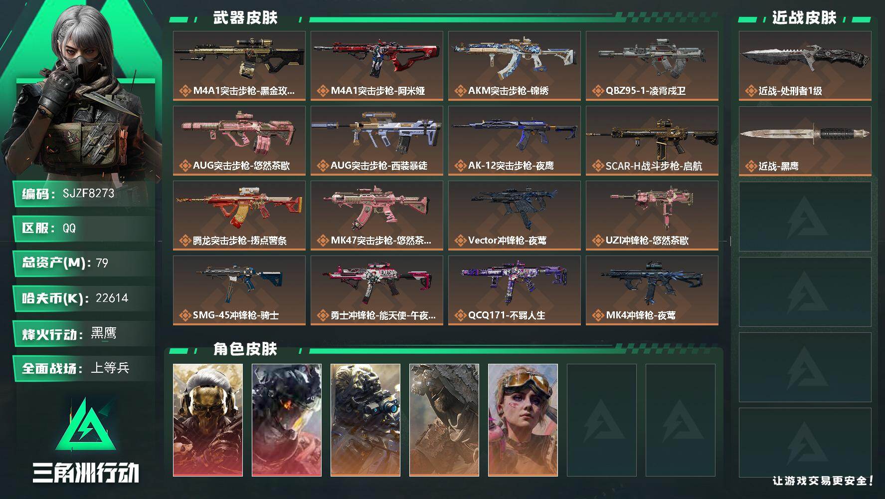 三角洲行动账号QQ【SJZF8273】总资产79M/哈夫币2261万/传说近战数1/干员外观数5/传说枪皮数25/战场
