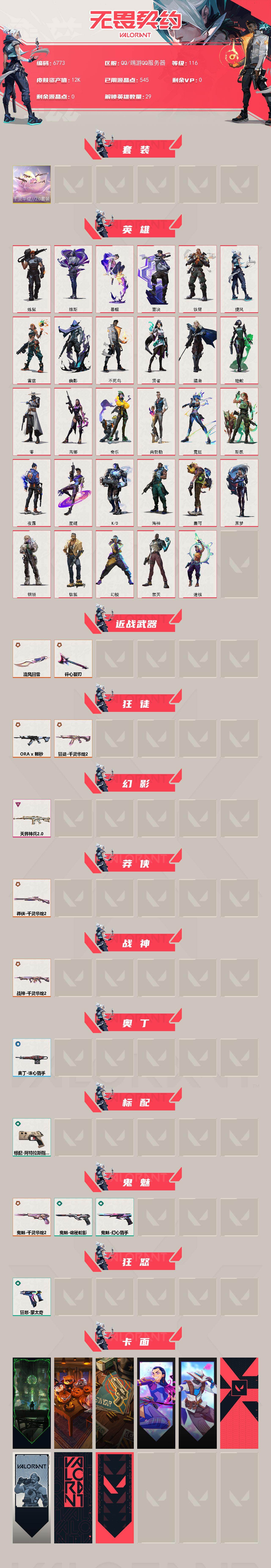 WWQXL439815无畏契约账号详情图2 WWQXL439815无畏契约账号详情图2