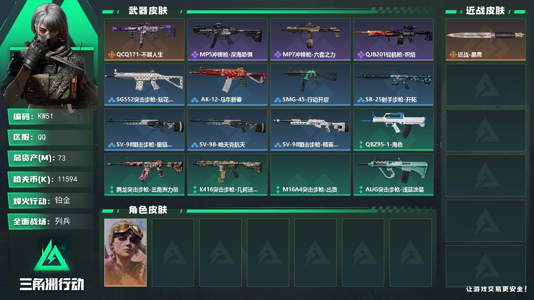 三角洲行动账号QQ【KW51】总资产73M/哈夫币1159万/干员外观数1/传说枪皮数1/战场等级7/行动等级41/安全箱等时效性道具以游戏内数据为准，详情请看图/蛊-不羁人生/近战-黑鹰/QCQ171冲锋枪-不羁人