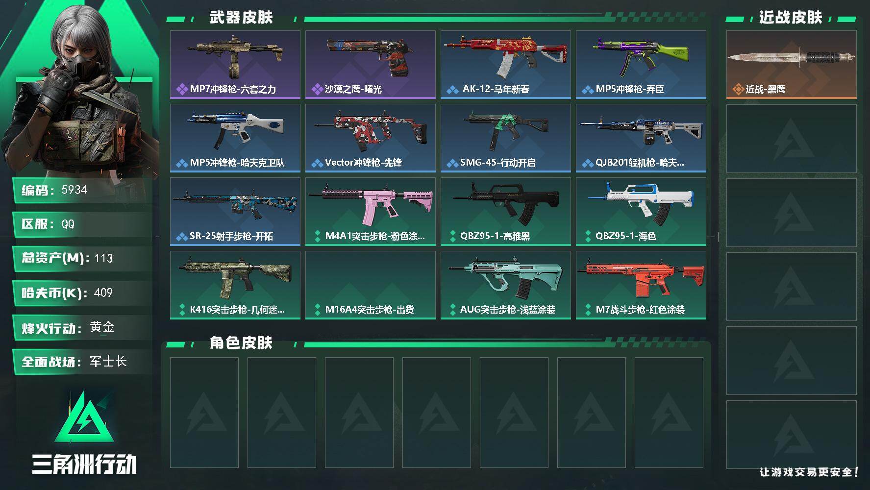 三角洲行动账号QQPX_2604350-113m总资产-409k哈夫币-60烽火等级-黄金-18战场等级-军士长
【近战皮肤】：近战-黑鹰
【史诗外观】：MP7冲锋枪-六套之力，沙漠之鹰-曙光
【稀有外观】：