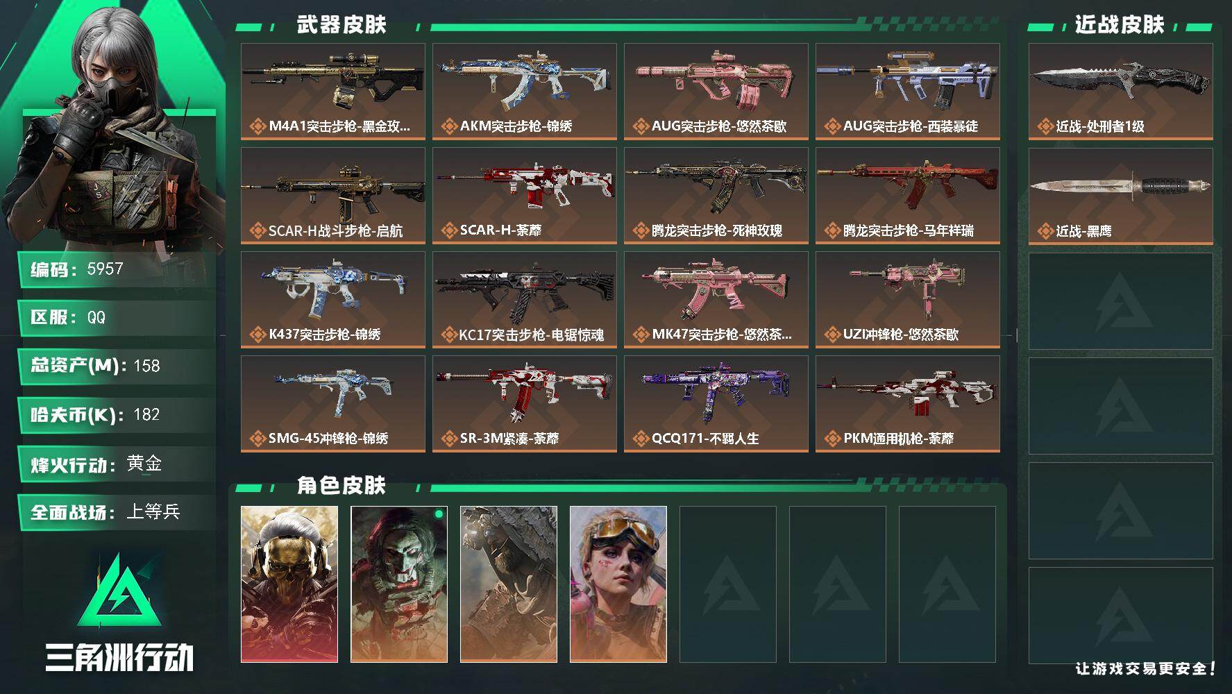 三角洲行动账号QQPX_2604433-158m总资产-182k哈夫币-60烽火等级-黄金-28战场等级-上等兵
【干员外观】：红狼-蚀金玫瑰，红狼-电锯惊魂，乌鲁鲁-荒原猎手，蛊-不羁人生
【近战皮肤】：近