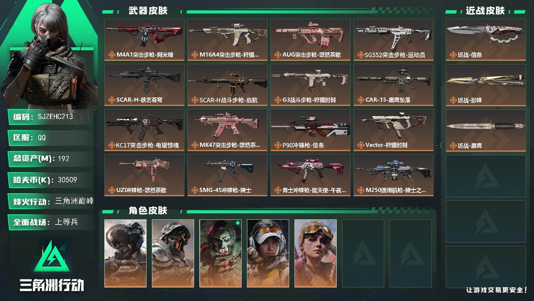 三角洲行动账号QQ【SJZEHC213】总资产192M/哈夫币3050万/传说近战数2/干员外观数5/传说枪皮数22/战场等级29/行动等级60/安全箱等时效性道具以游戏内数据为准，详情请看图/威龙-壮志凌云/深蓝-