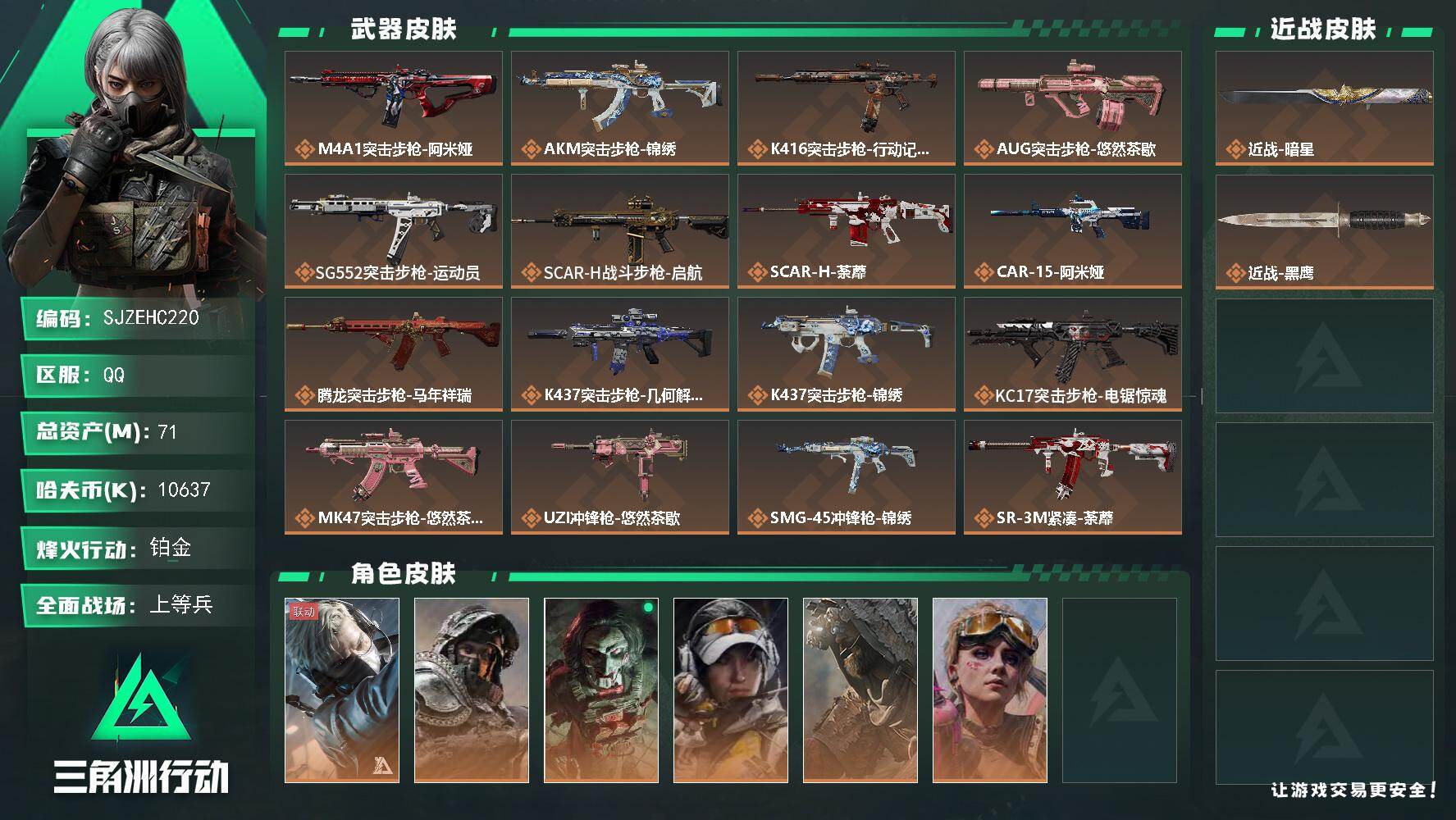 三角洲行动账号QQ【SJZEHC220】总资产71M/哈夫币1063万/传说近战数1/干员外观数6/传说枪皮数25/战场等级24/行动等级60/安全箱等时效性道具以游戏内数据为准，详情请看图/蜂医-送葬人·无题密令/