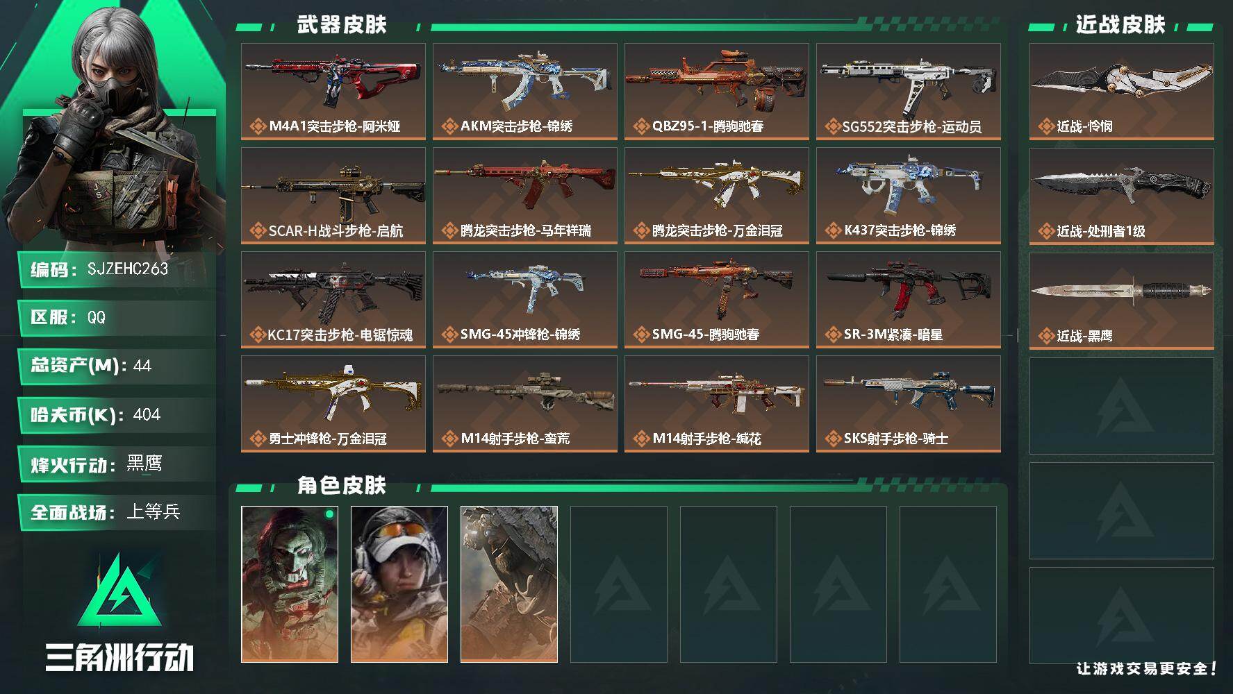 三角洲行动账号QQ【SJZEHC263】总资产44M/哈夫币40万/传说近战数2/干员外观数3/传说枪皮数21/战场等级21/行动等级60/安全箱等时效性道具以游戏内数据为准，详情请看图/红狼-电锯惊魂/露娜-金牌射
