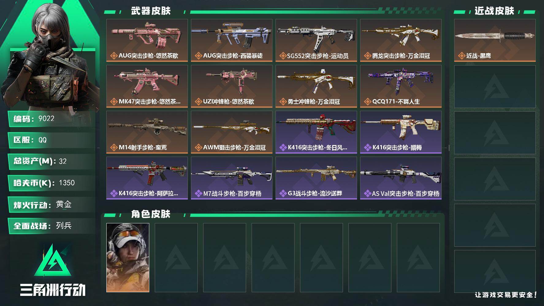 三角洲行动账号QQ总资产32M/哈夫币135万/干员外观数1/传说枪皮数10/战场等级18/行动等级60/安全箱等时效性道具以游戏内数据为准，详情请看图/露娜-金牌射手/近战-黑鹰/AUG突击步枪-悠然茶歇/AUG突击