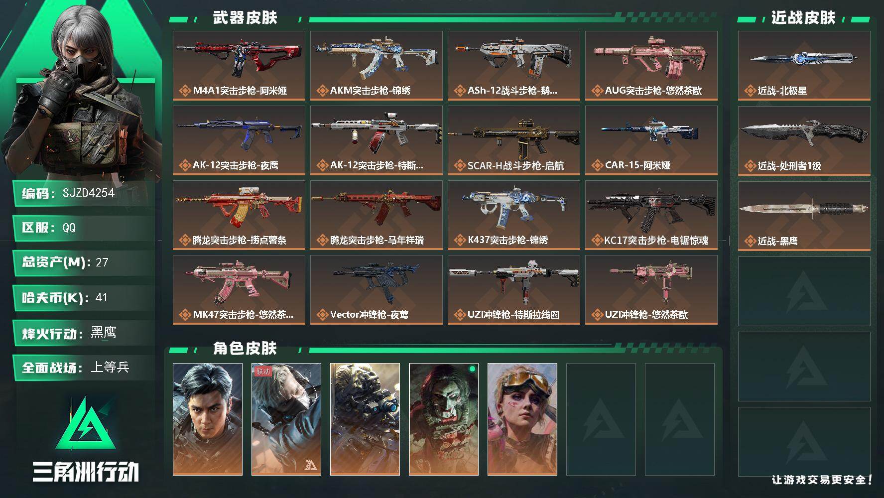 三角洲行动账号QQ【SJZD4254】总资产27M/哈夫币4万/传说近战数2/干员外观数5/传说枪皮数35/战场等级5