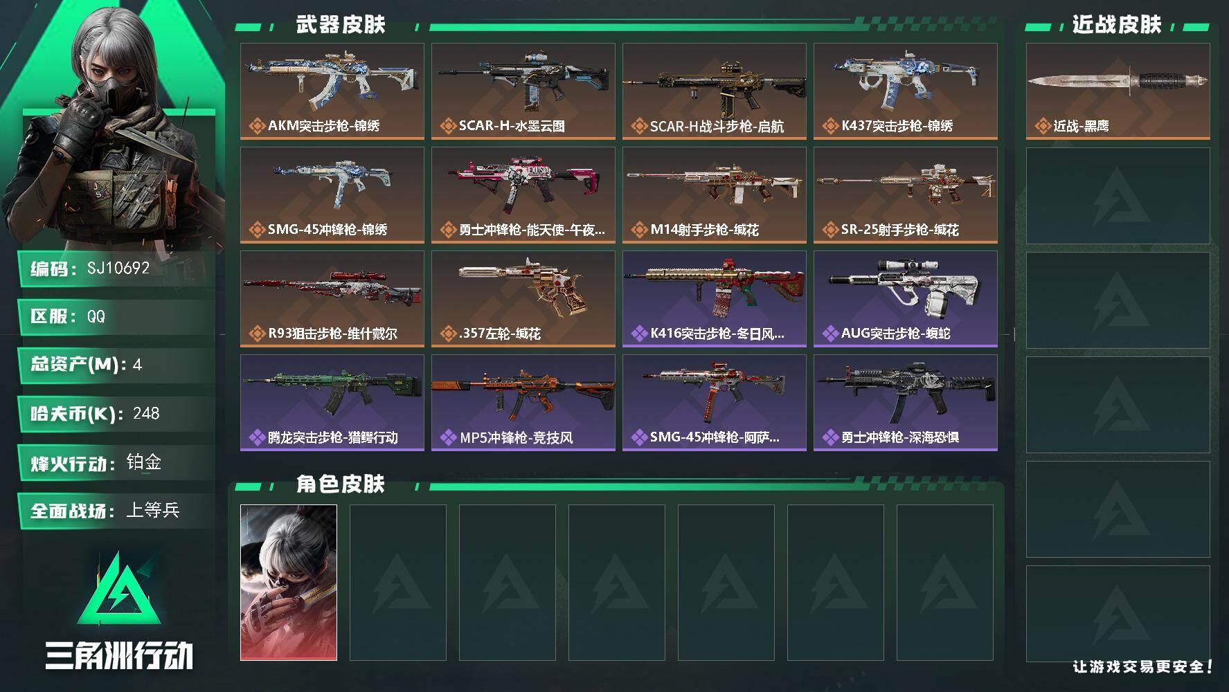 三角洲行动账号QQ【SJ10692】总资产4M/哈夫币24万/干员外观数1/传说枪皮数10/战场等级25/行动等级43/安全箱等时效性道具以游戏内数据为准，详情请看图/骇爪-水墨云图/近战-黑鹰/AKM突击步枪-锦绣