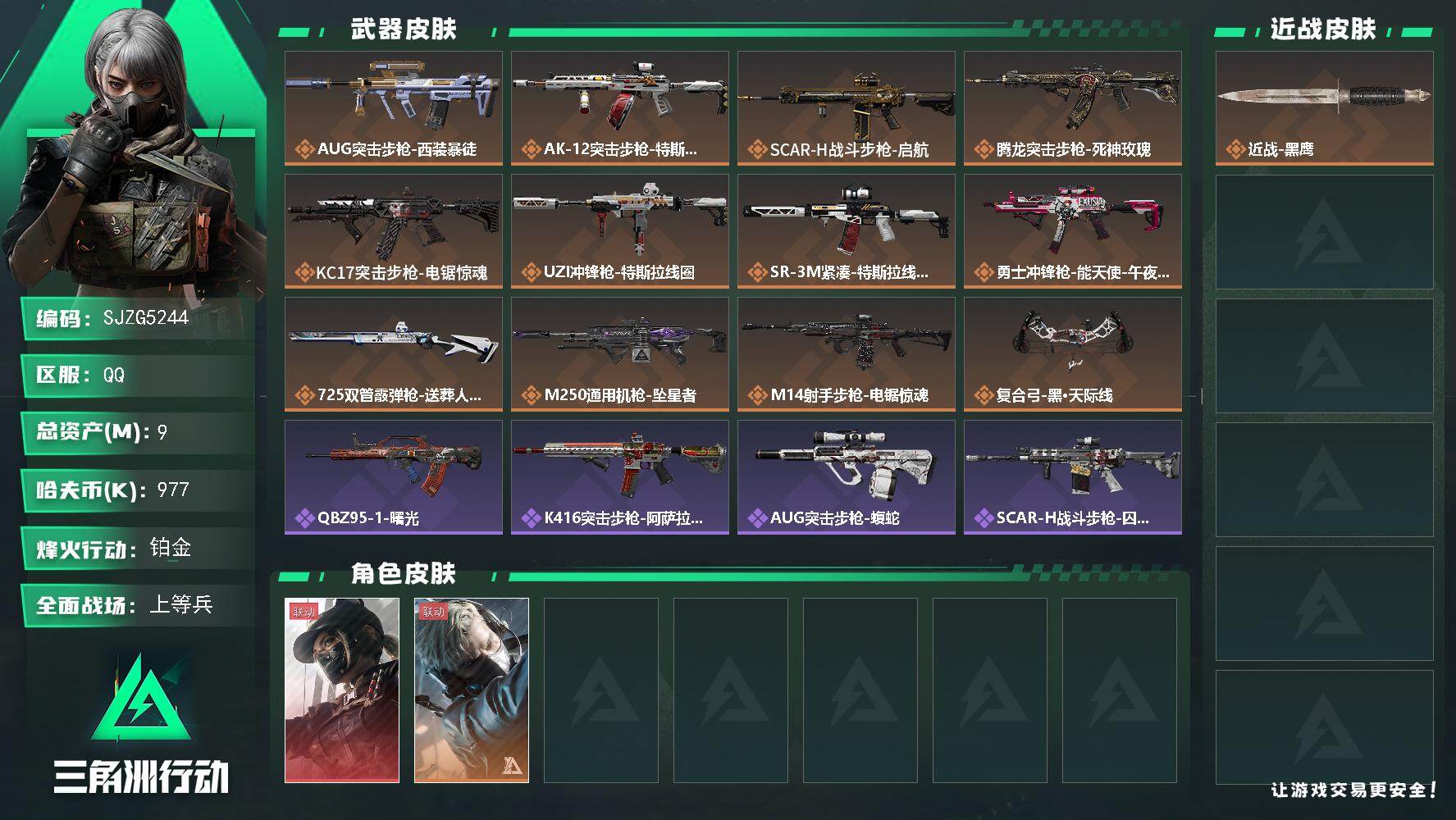 三角洲行动账号QQ【SJZG5244】总资产9M/哈夫币97万/干员外观数2/传说枪皮数12/战场等级19/行动等级60/安全箱等时效性道具以游戏内数据为准，详情请看图/露娜-黑·天际线/蜂医-送葬人·无题密令/近战