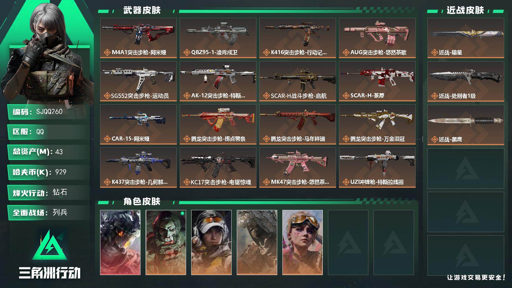 三角洲行动账号QQ【SJQQ260】总资产43M/哈夫币92万/传说近战数2/干员外观数5/传说枪皮数30/战场等级31/行动等级60/安全箱等时效性道具以游戏内数据为准，详情请看图/威龙-凌霄戍卫/红狼-电锯惊魂/