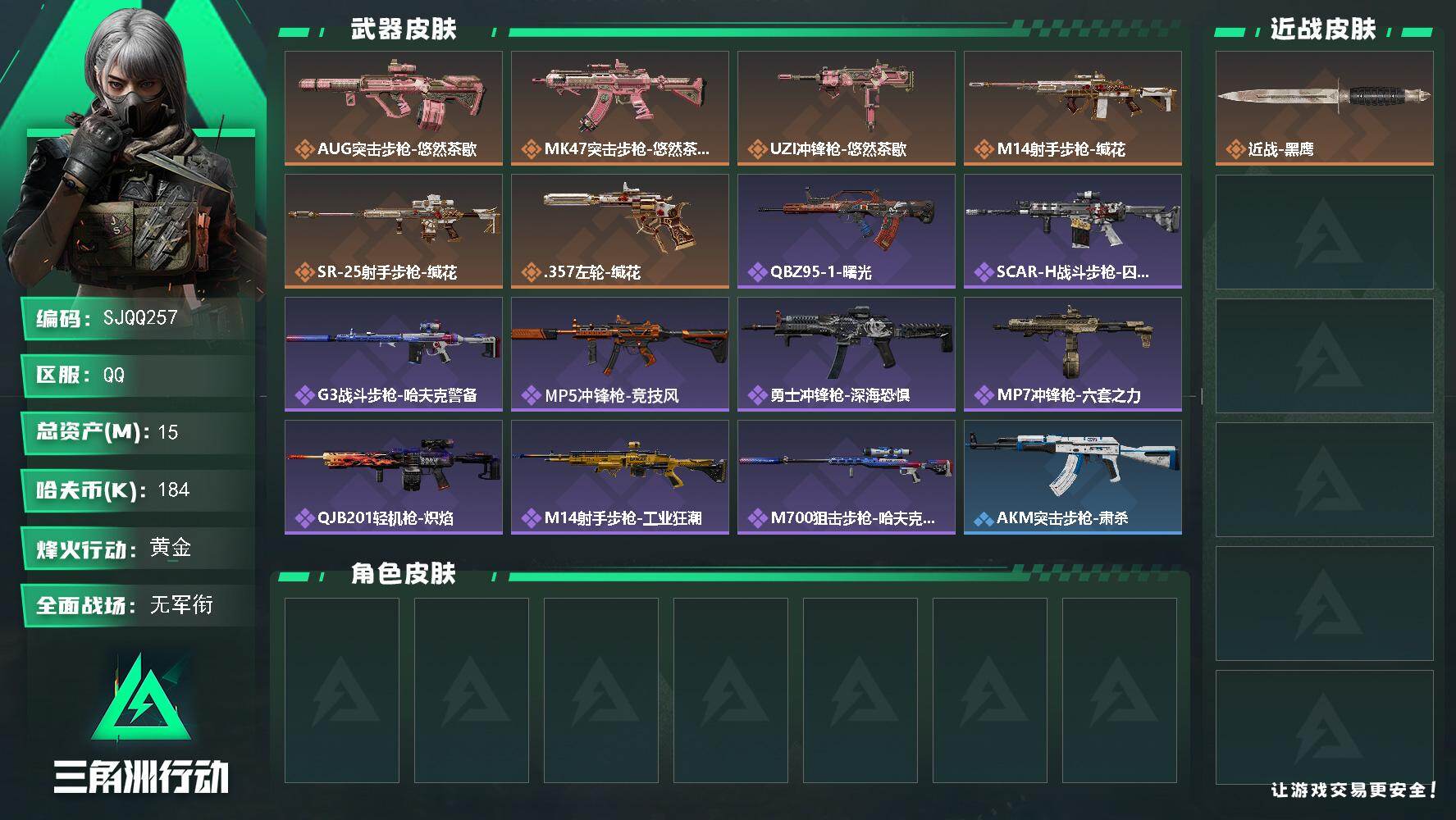 三角洲行动账号QQ【SJQQ257】总资产15M/哈夫币18万/传说枪皮数6/战场等级1/行动等级60/安全箱等时效性道具以游戏内数据为准，详情请看图/近战-黑鹰/AUG突击步枪-悠然茶歇/MK47突击步枪-悠然茶歇